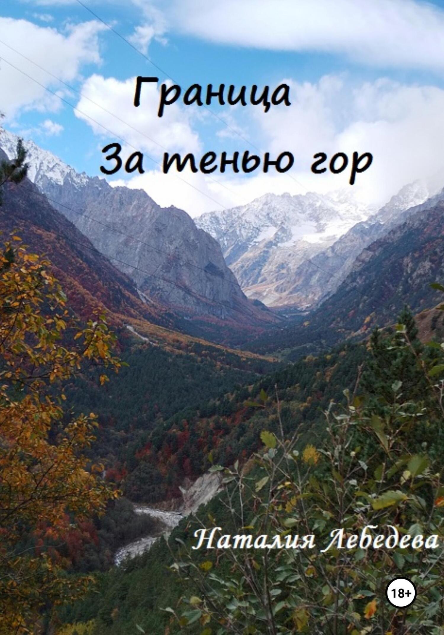 Обложка книги «Граница. За тенью гор»