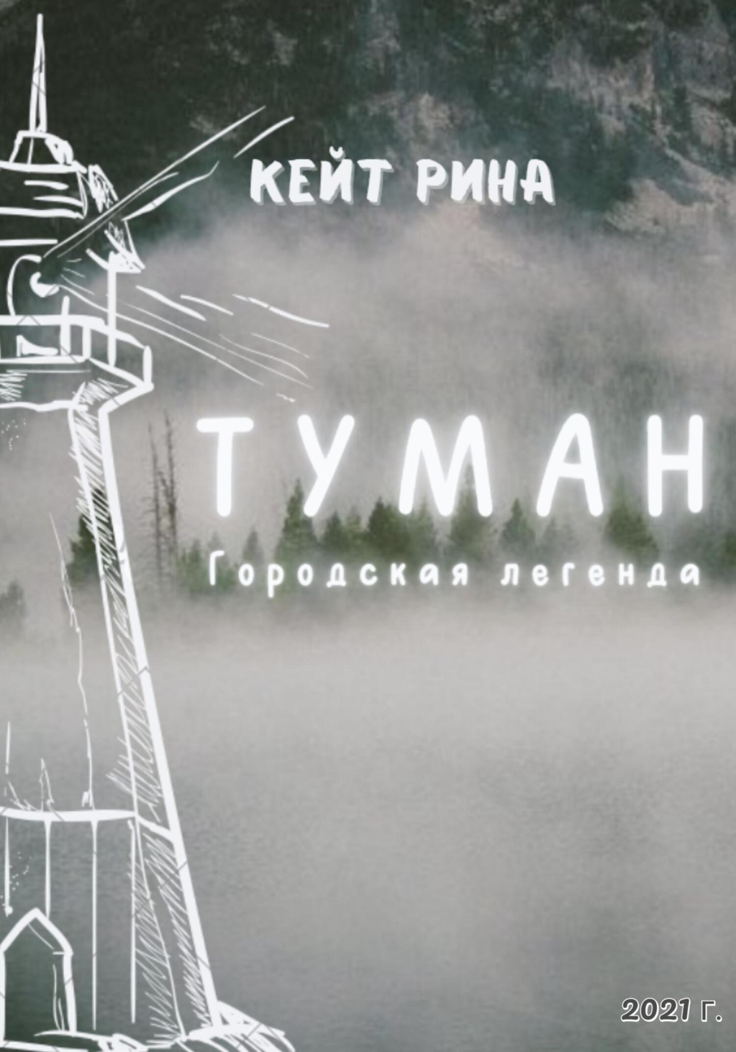 Обложка книги «Туман. Городская легенда»