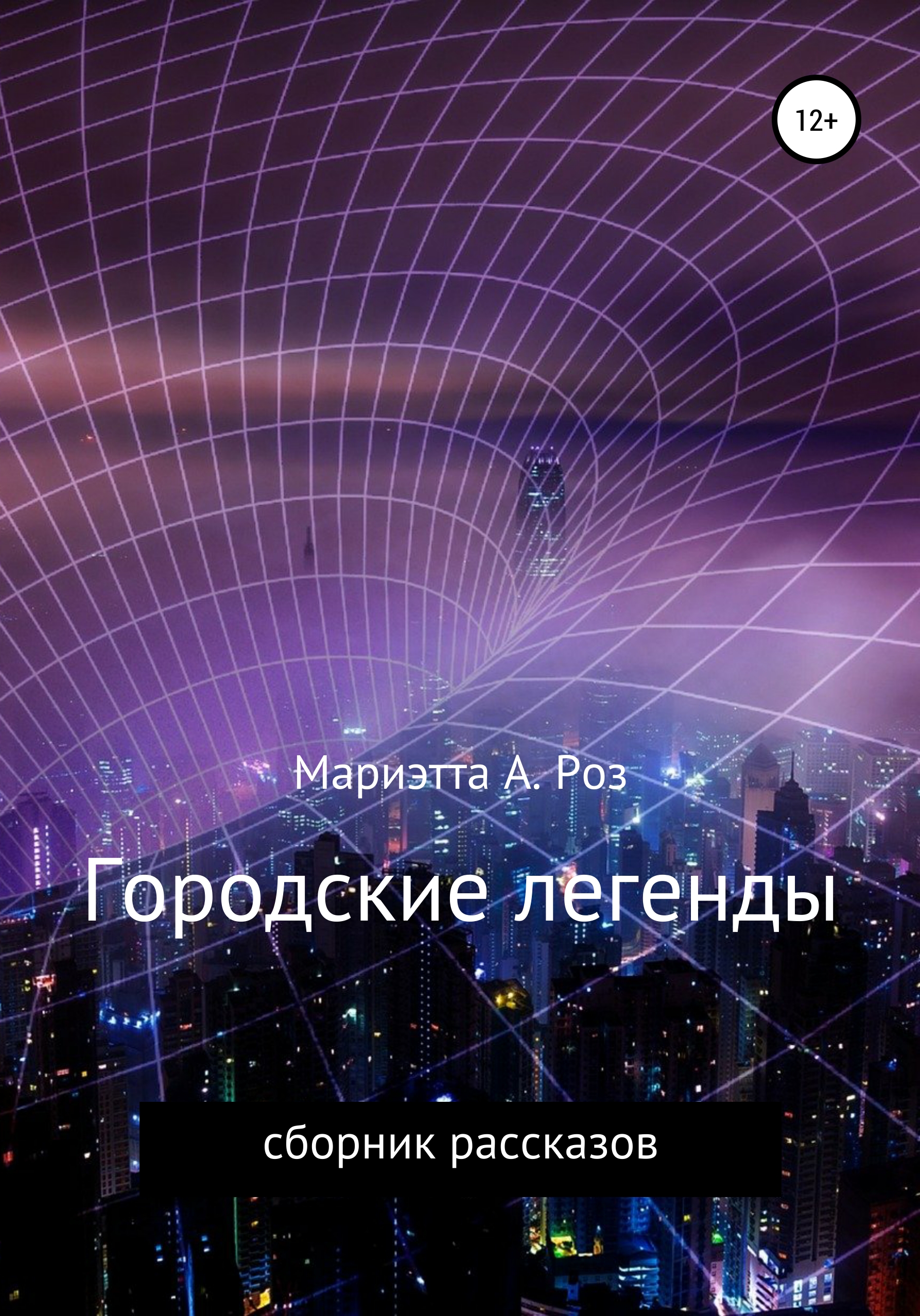 Обложка книги «Городские легенды»