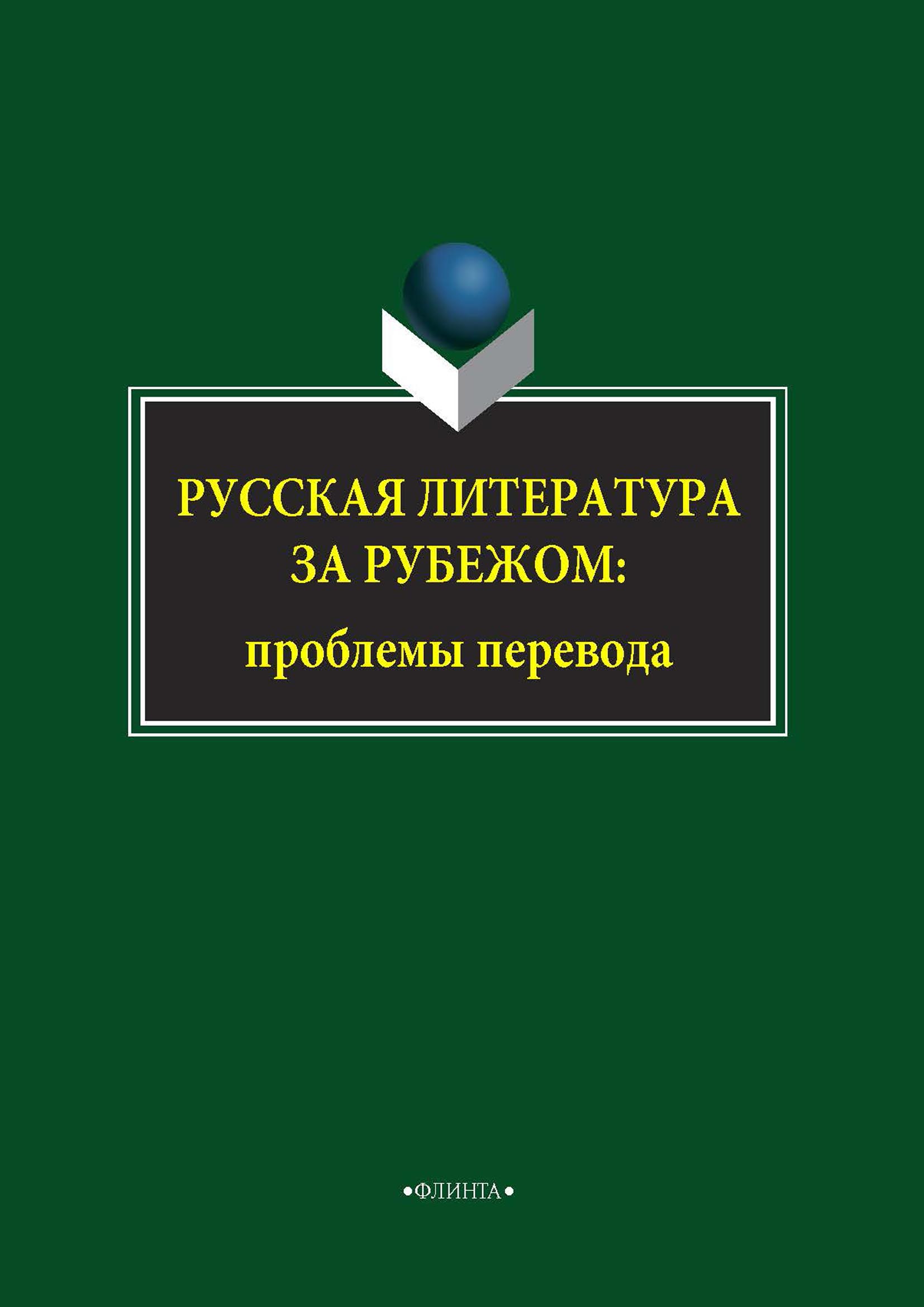 Обложка книги «Русская литература за рубежом: проблемы перевода»