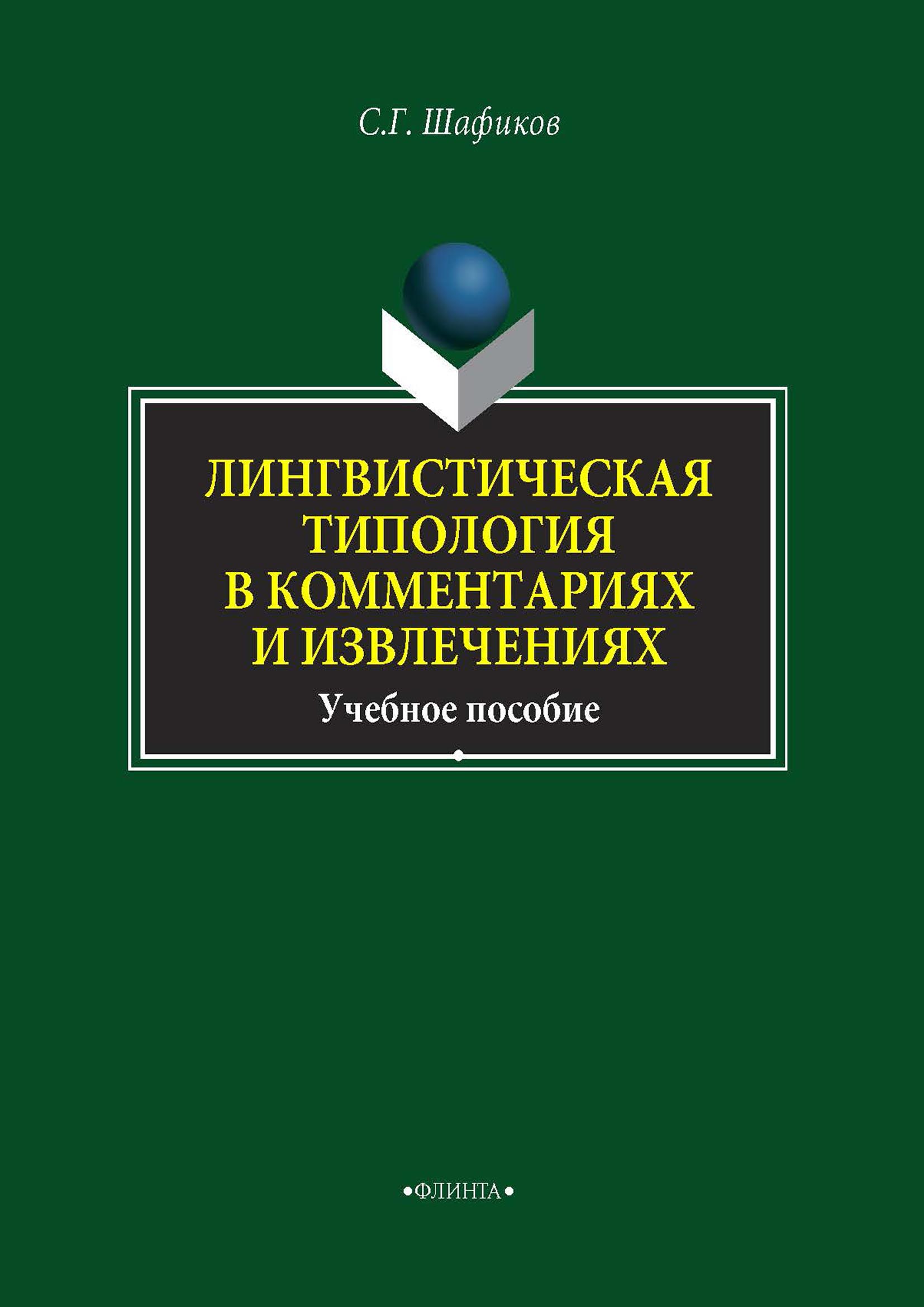 Обложка книги «Лингвистическая типология в комментариях и извлечениях»