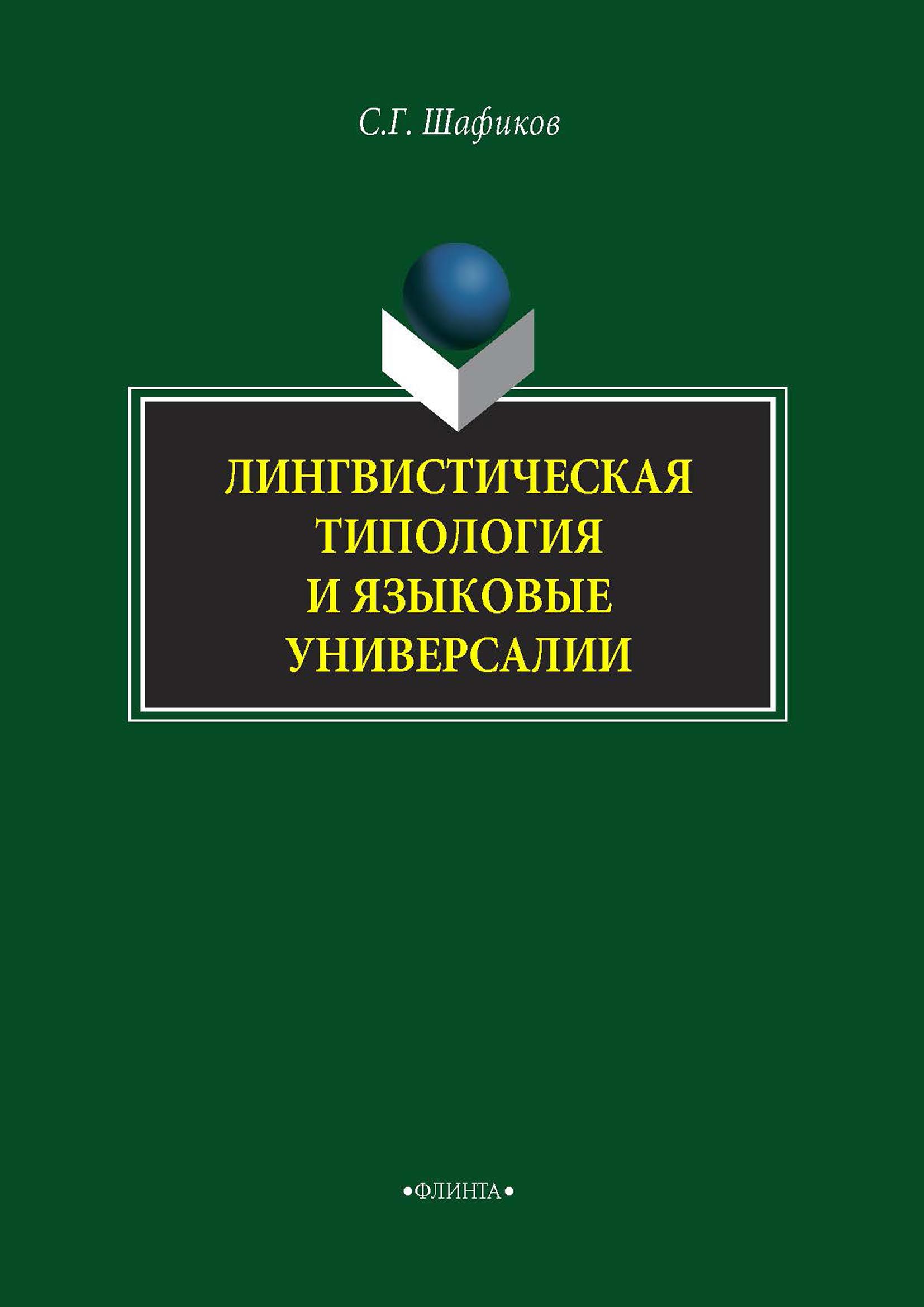 Обложка книги «Лингвистическая типология и языковые универсалии»