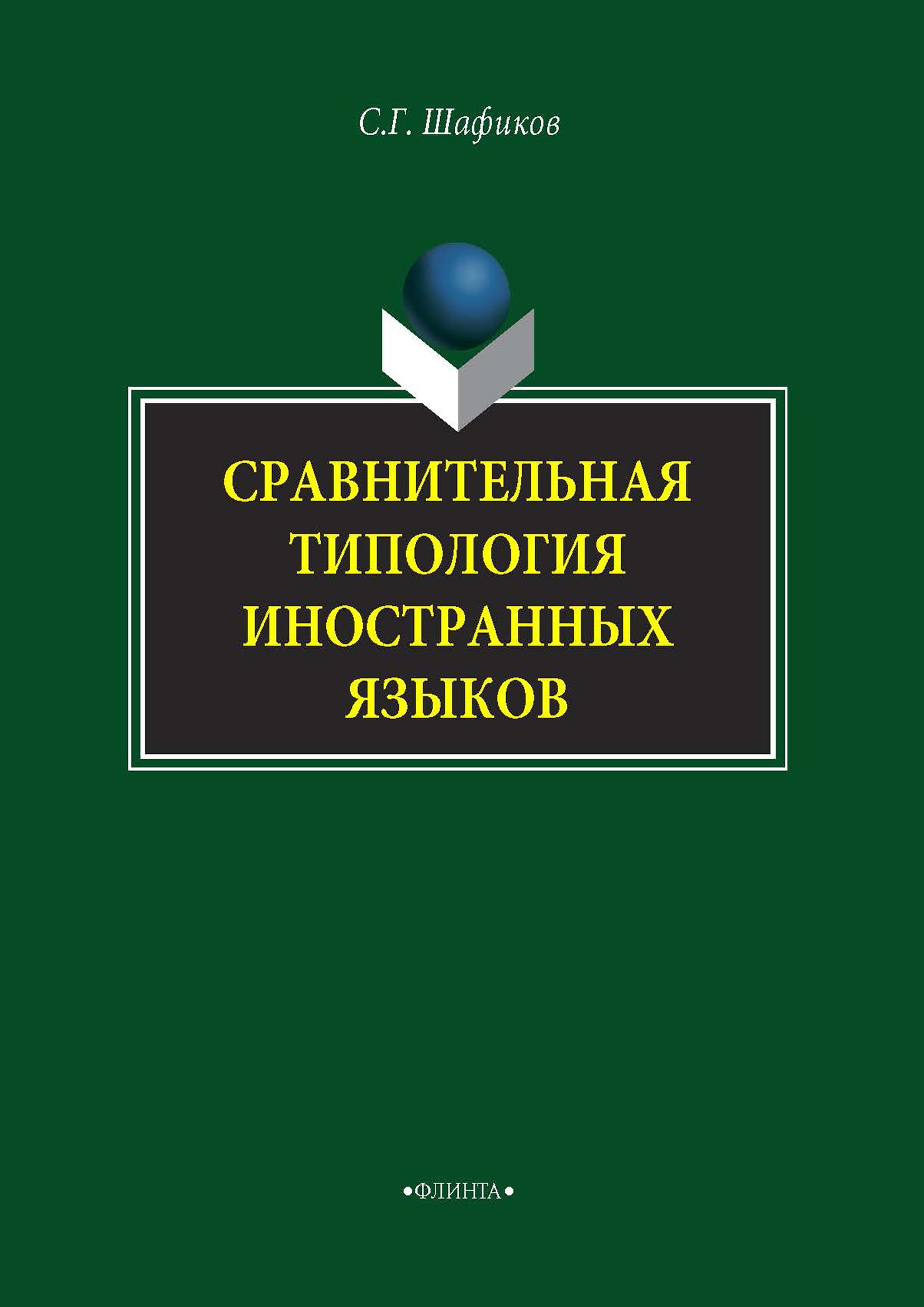 Обложка книги «Сравнительная типология иностранных языков»