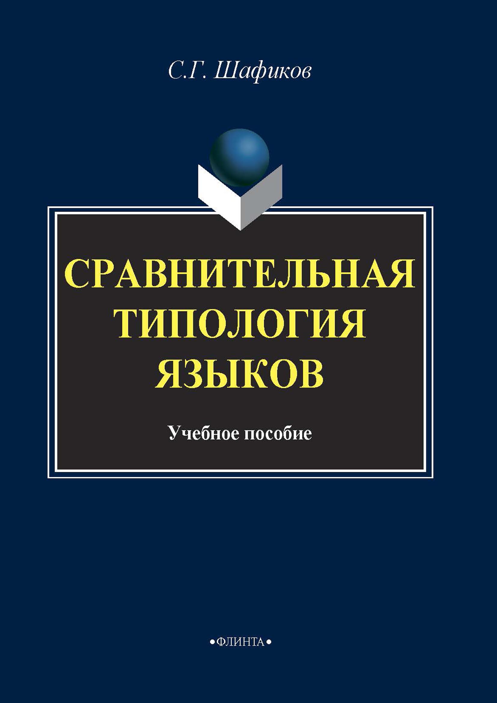 Обложка книги «Сравнительная типология языков»