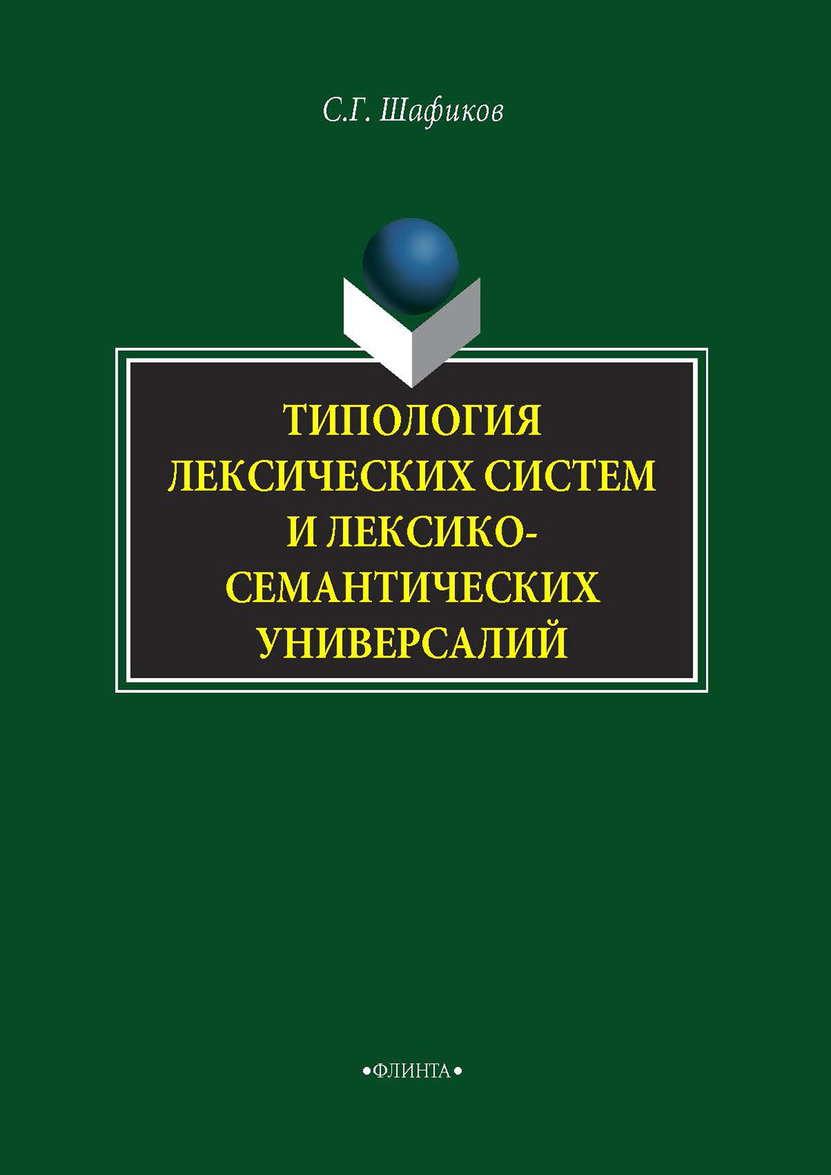 Обложка книги «Типология лексических систем и лексико-семантических универсалий»