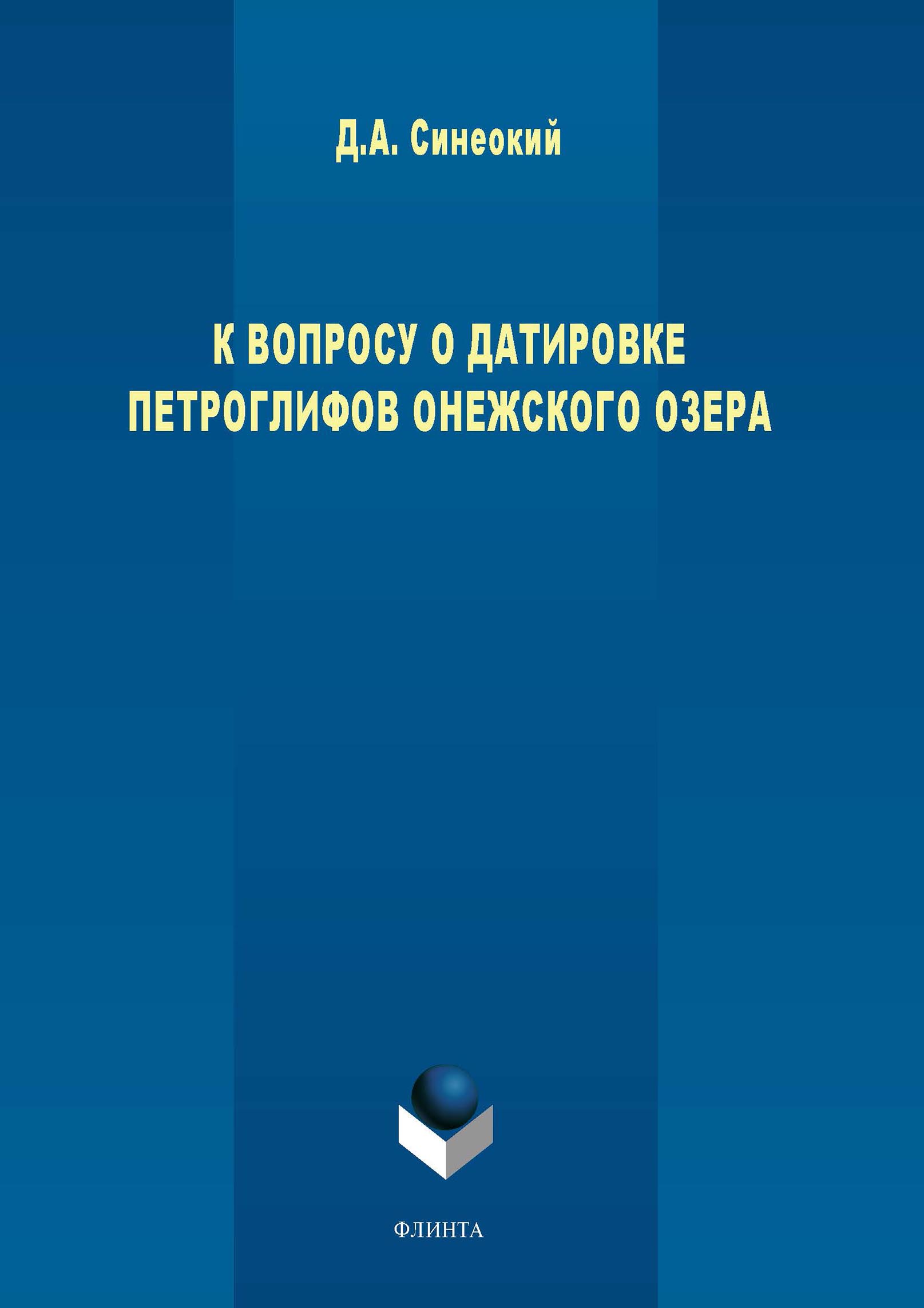 Обложка книги «К вопросу о датировке петроглифов Онежского озера»