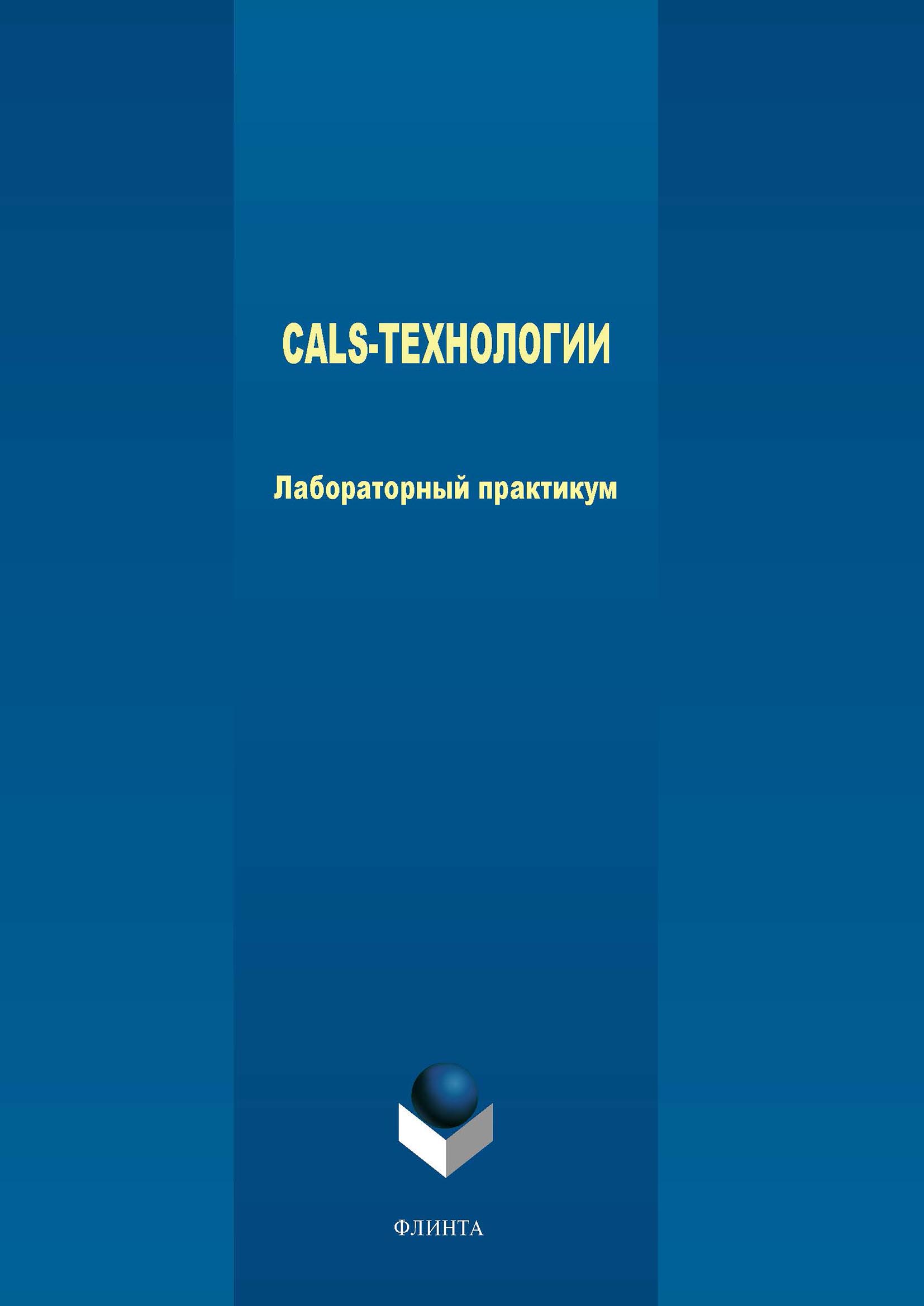 Обложка книги «CALS-технологии. Лабораторный практикум»