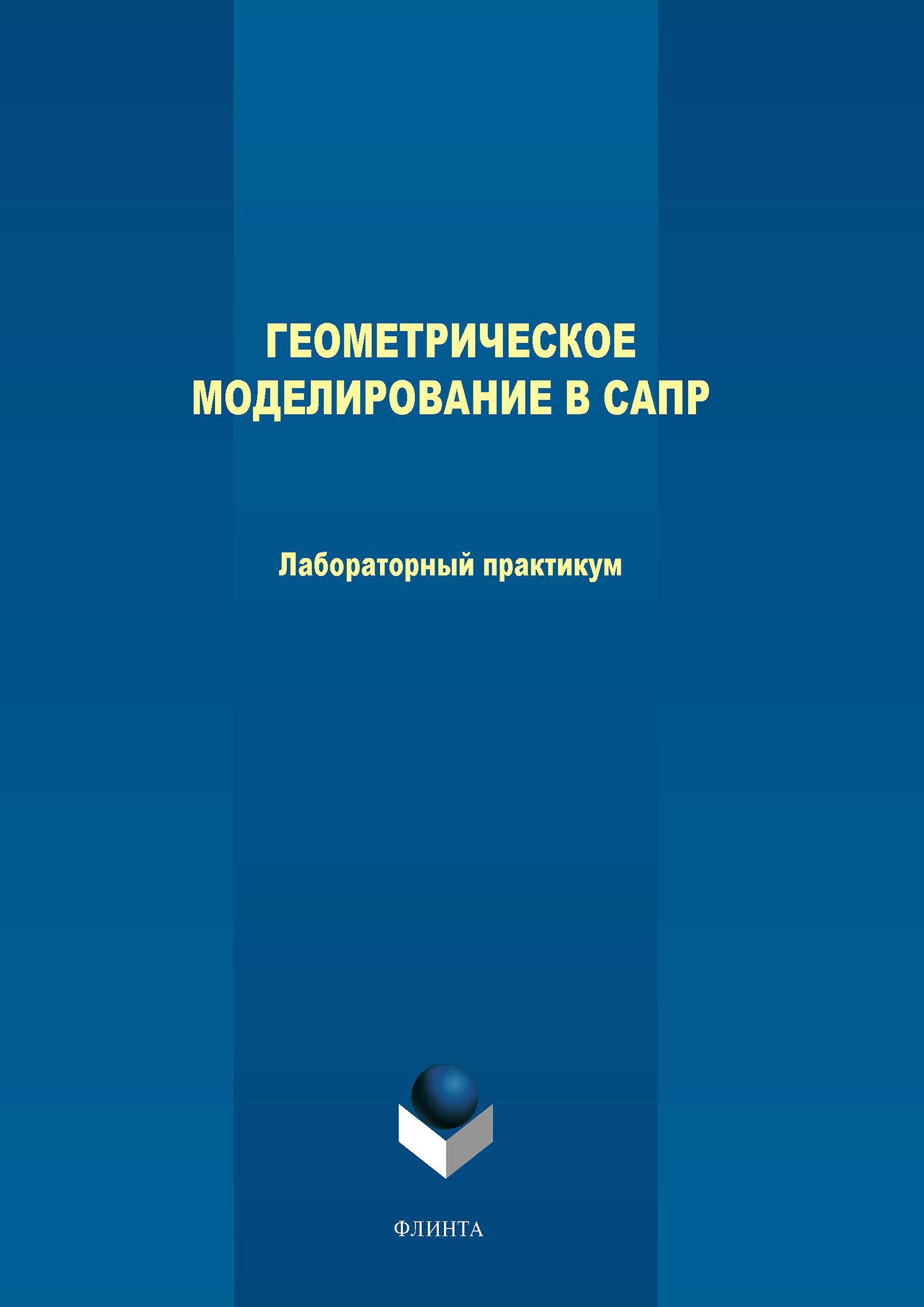 Обложка книги «Геометрическое моделирование в САПР. Лабораторный практикум»