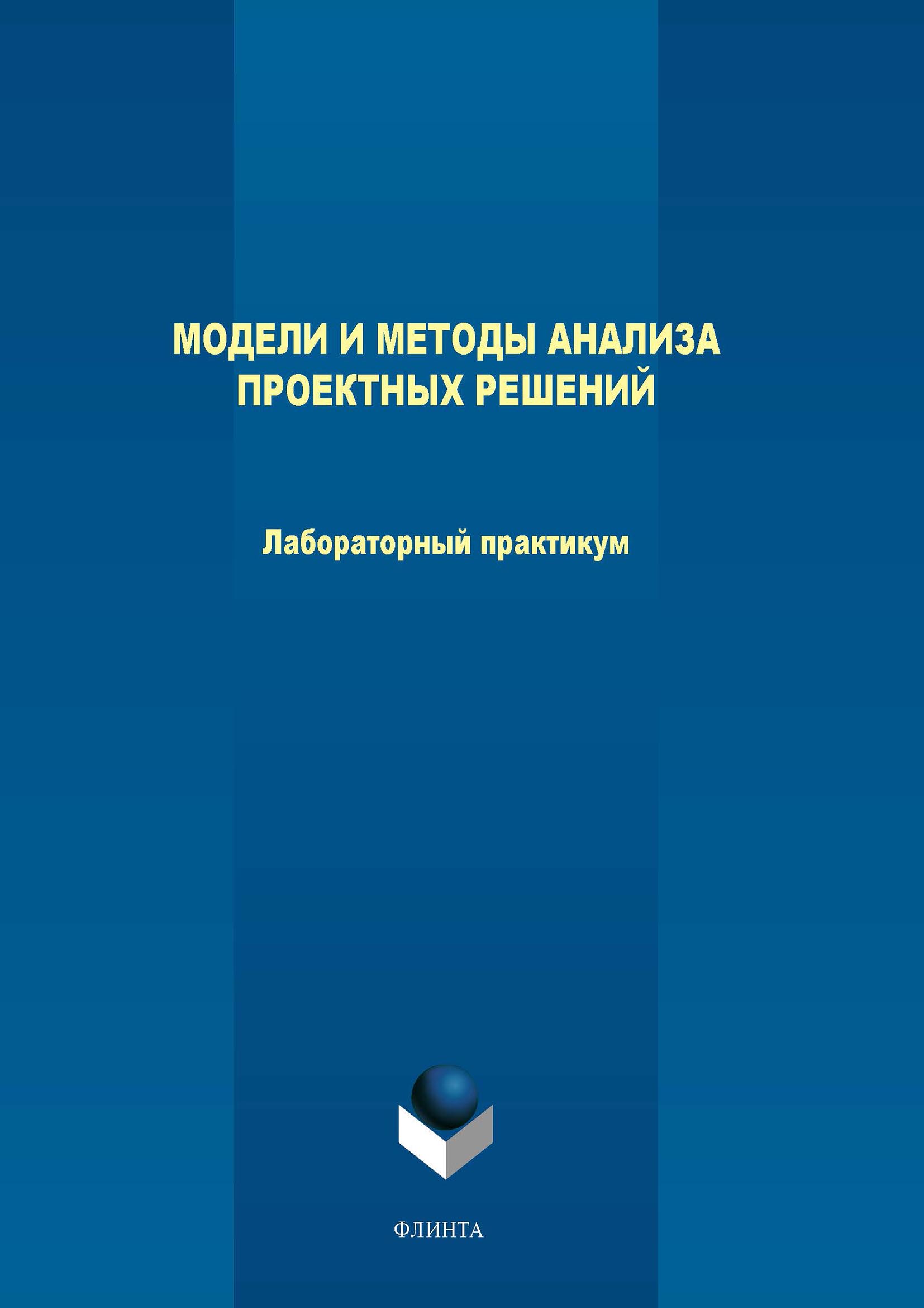 Обложка книги «Модели и методы анализа проектных решений. Лабораторный практикум»