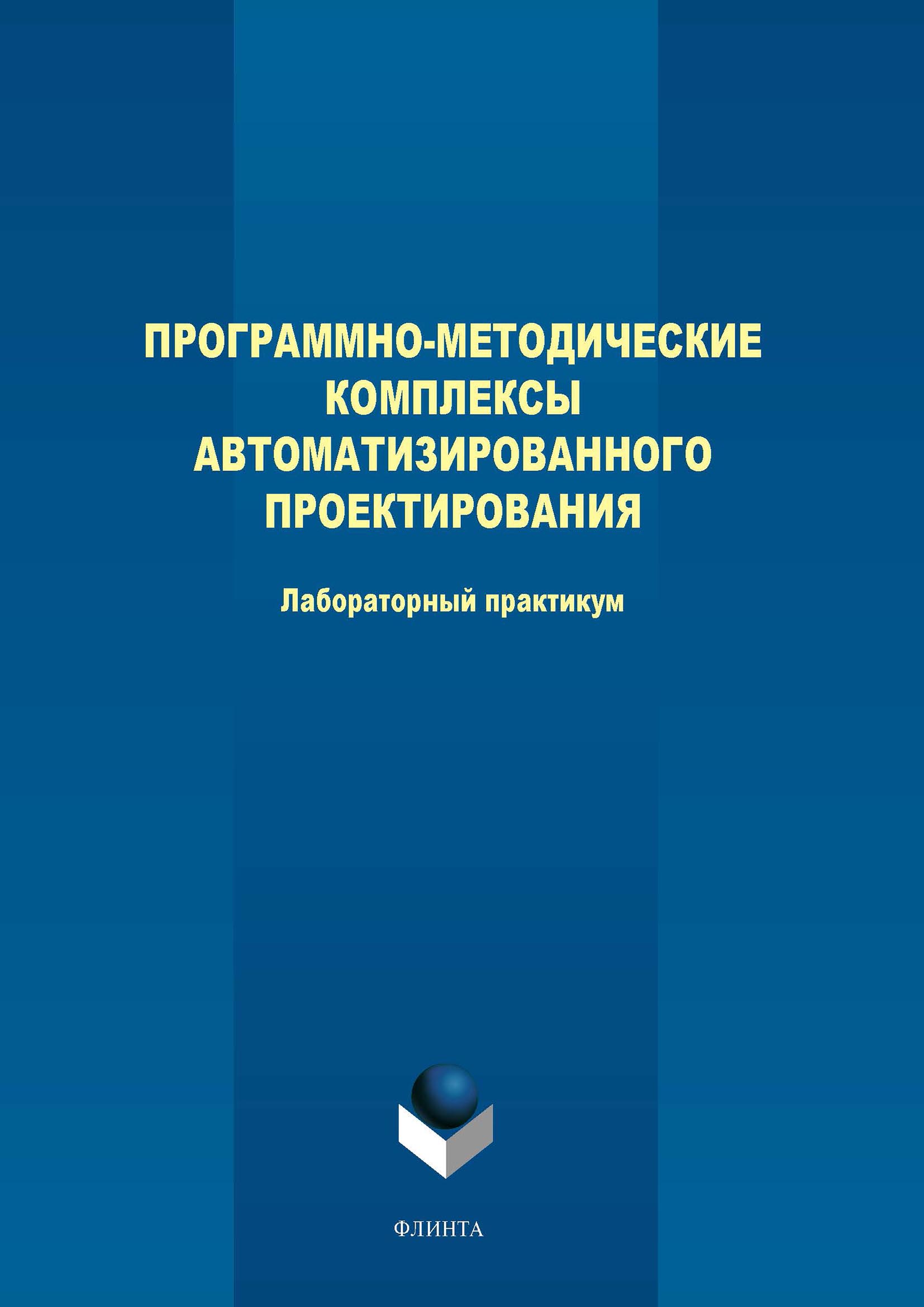 Обложка книги «Программно-методические комплексы автоматизированного проектирования. Лабораторный практикум»