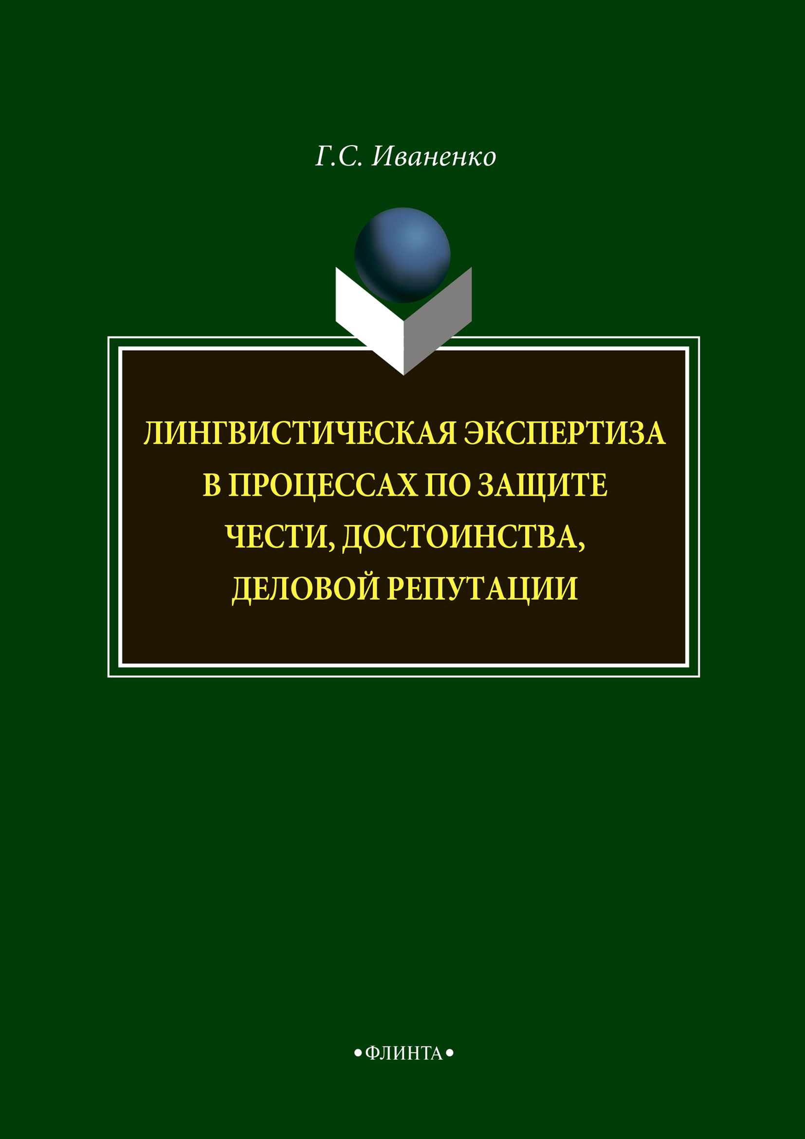 Обложка книги «Лингвистическая экспертиза в процессах по защите чести, достоинства, деловой репутации»