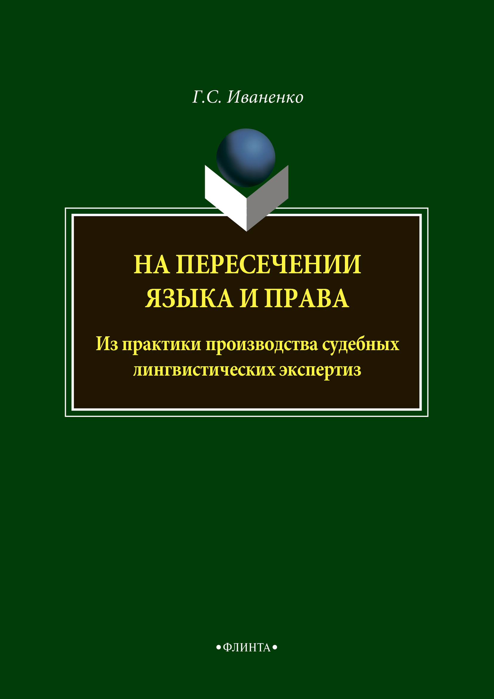 Обложка книги «На пересечении языка и права. Из практики производства судебных лингвистических экспертиз»