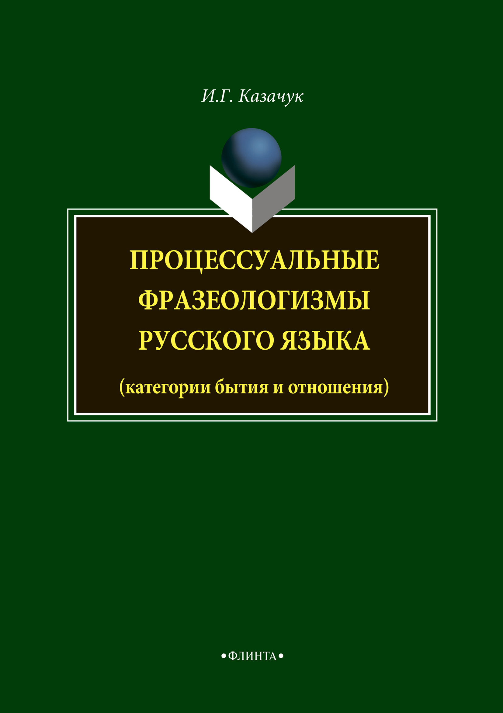 Обложка книги «Процессуальные фразеологизмы русского языка»