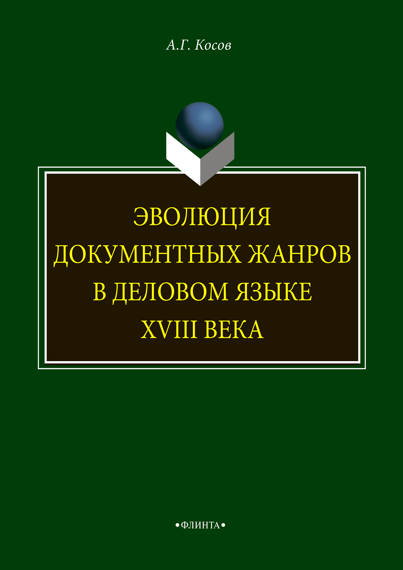 Обложка книги «Эволюция документных жанров в деловом языке XVIII века»