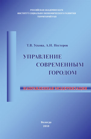 Обложка книги «Управление современным городом: направленная модернизация»
