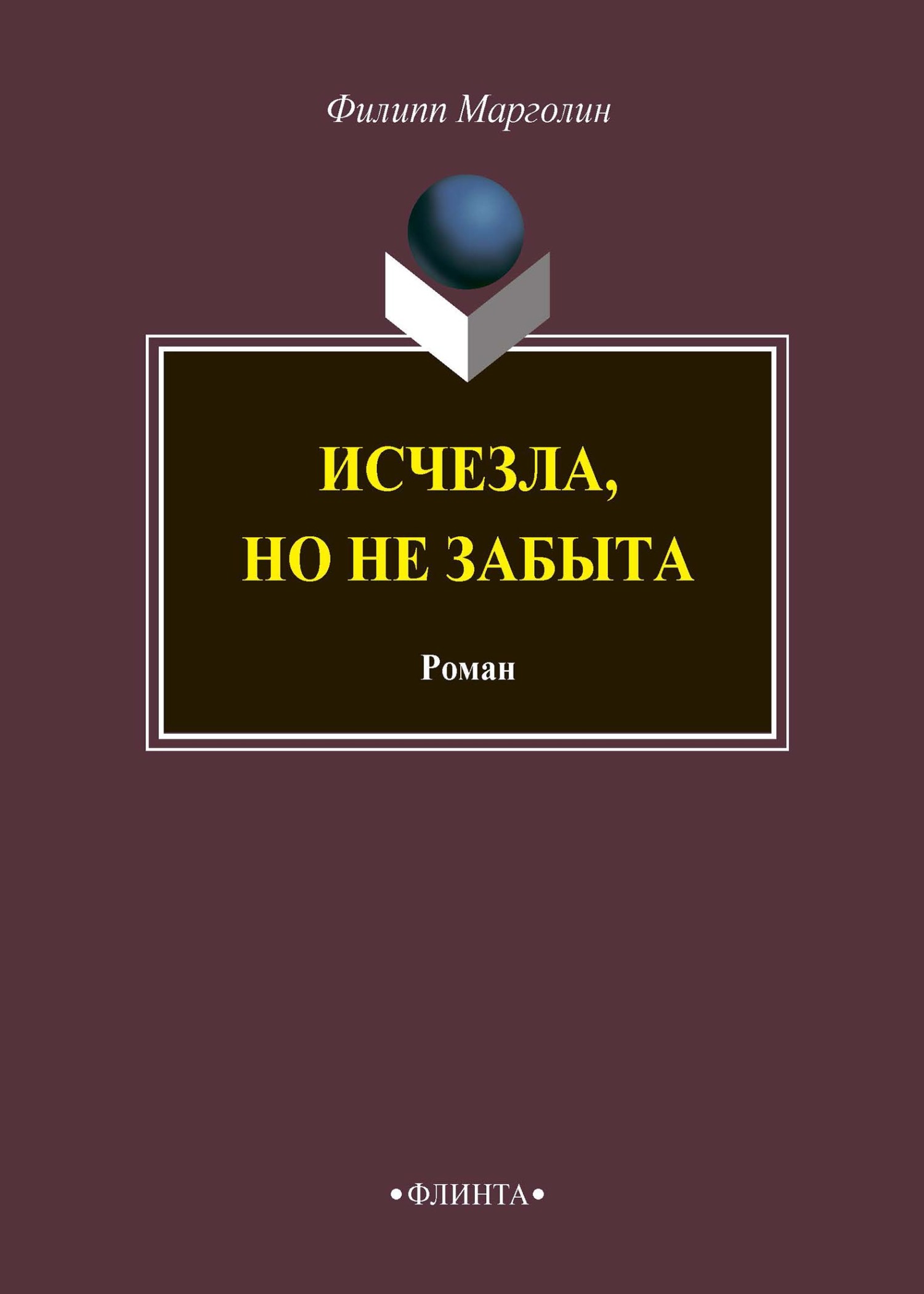 Обложка книги «Исчезла, но не забыта»