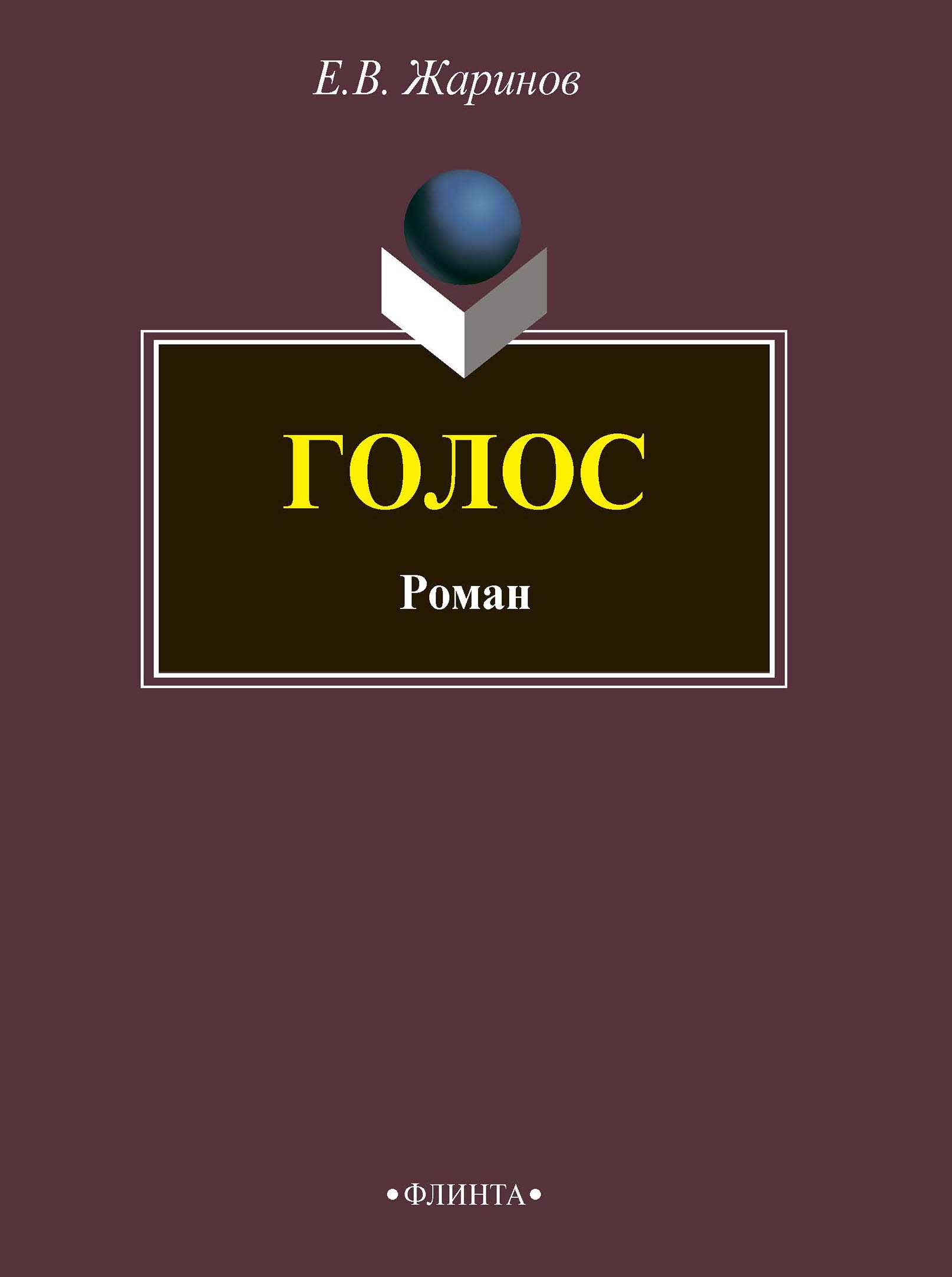Обложка книги «Голос»
