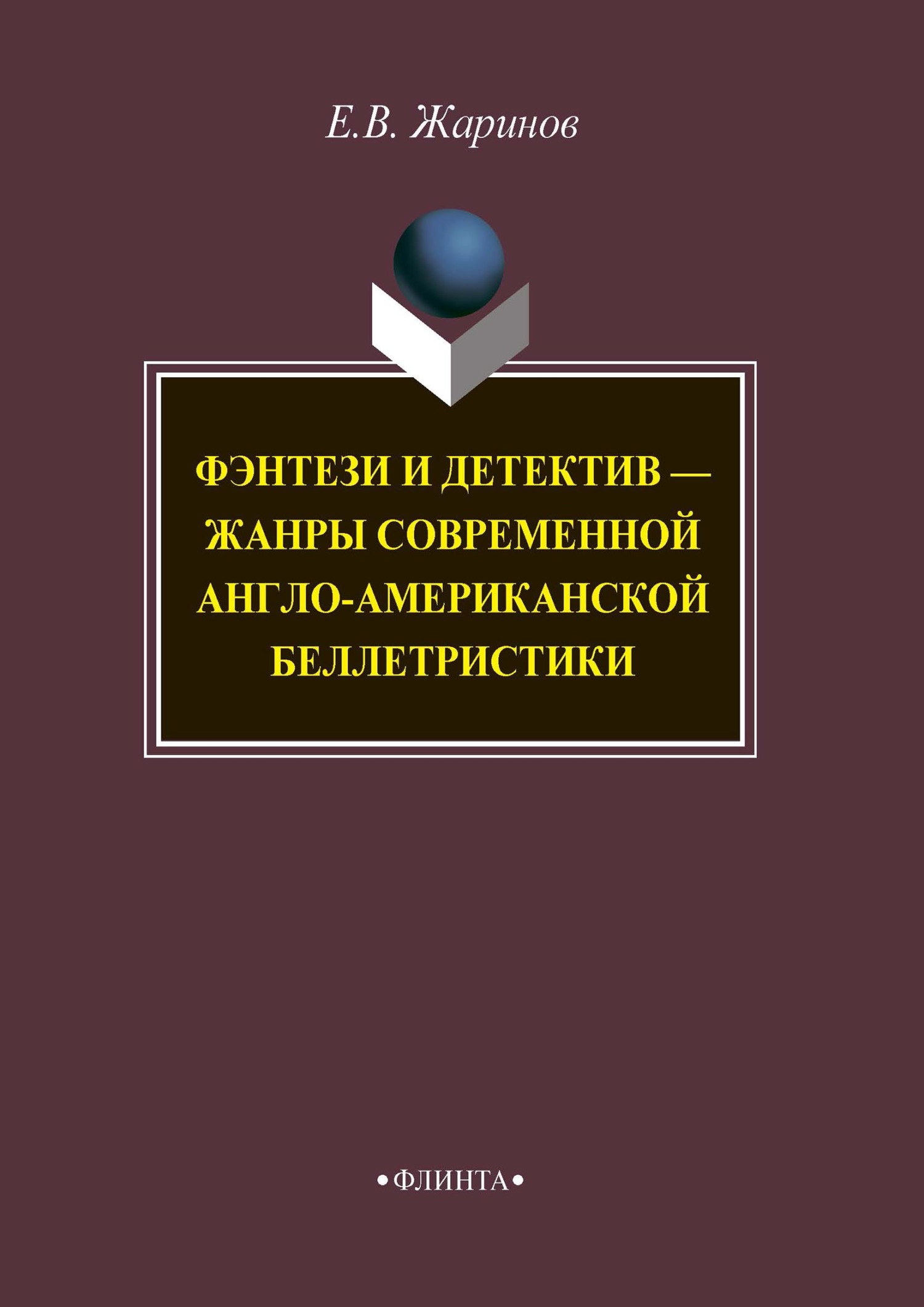 Обложка книги «Фэнтези и детектив – жанры современной англо-американской беллетристики»