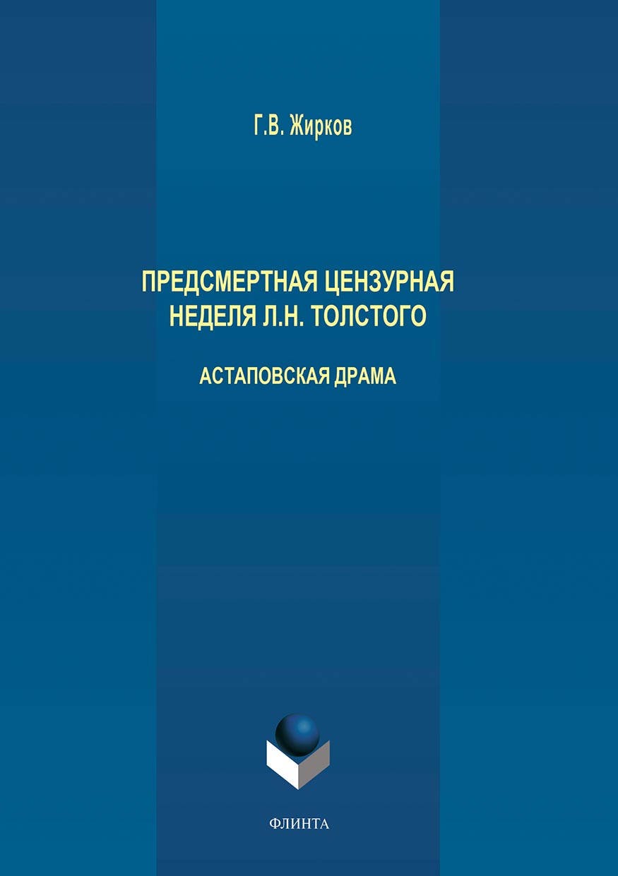 Обложка книги «Предсмертная цензурная неделя Л. Н. Толстого. Астаповская драма»