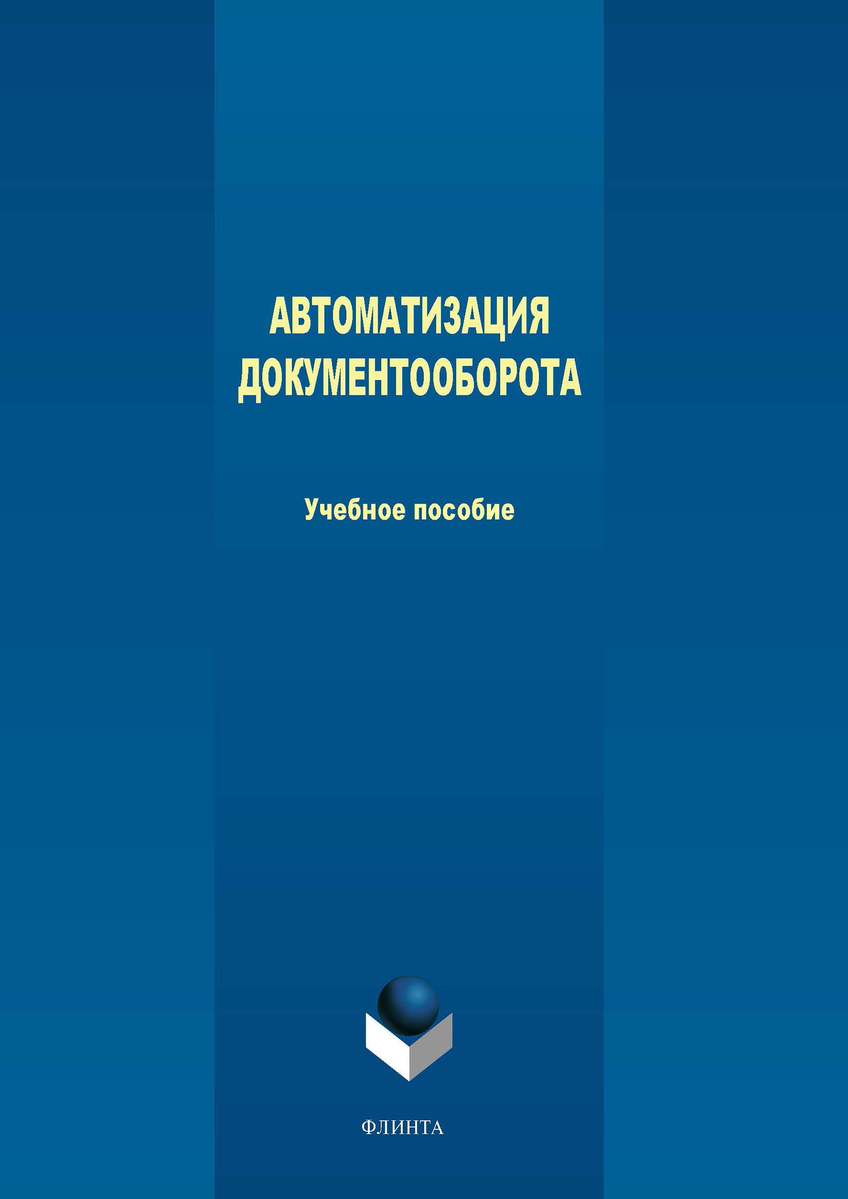 Обложка книги «Автоматизация документооборота»