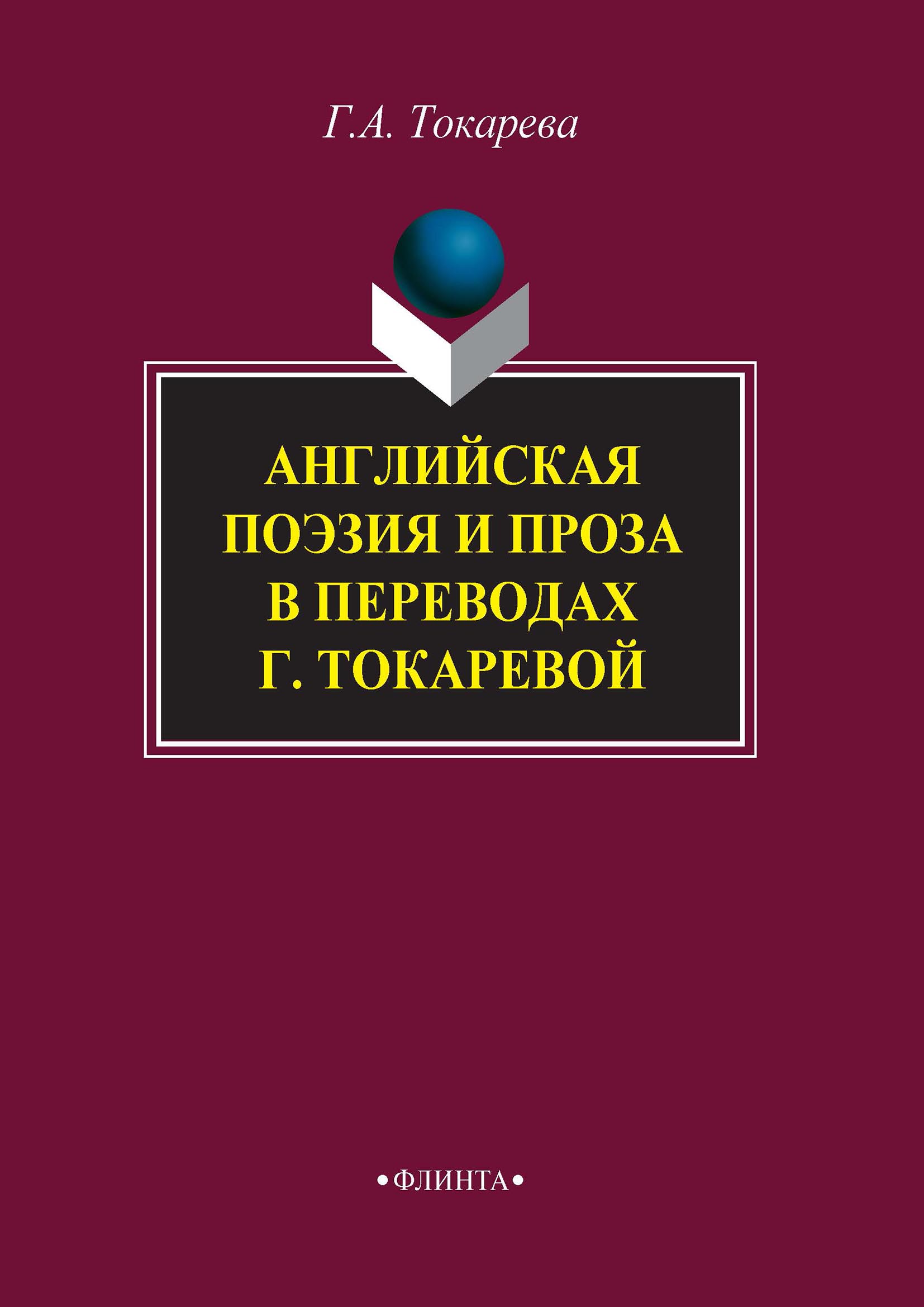 Обложка книги «Английская поэзия и проза в переводах Г. Токаревой»