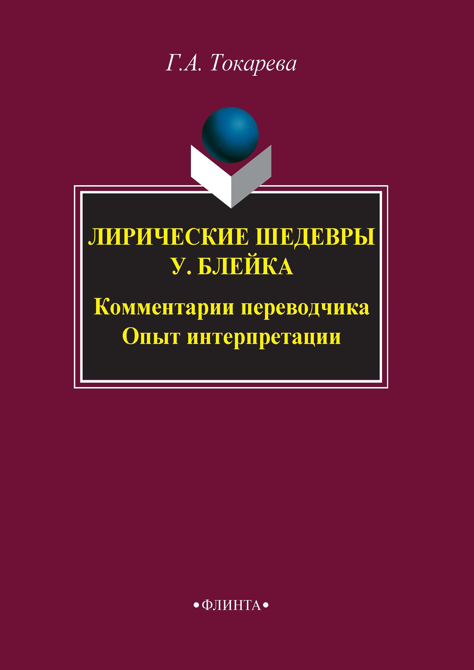 Обложка книги «Лирические шедевры У. Блейка. Комментарии переводчика. Опыт интерпретации»