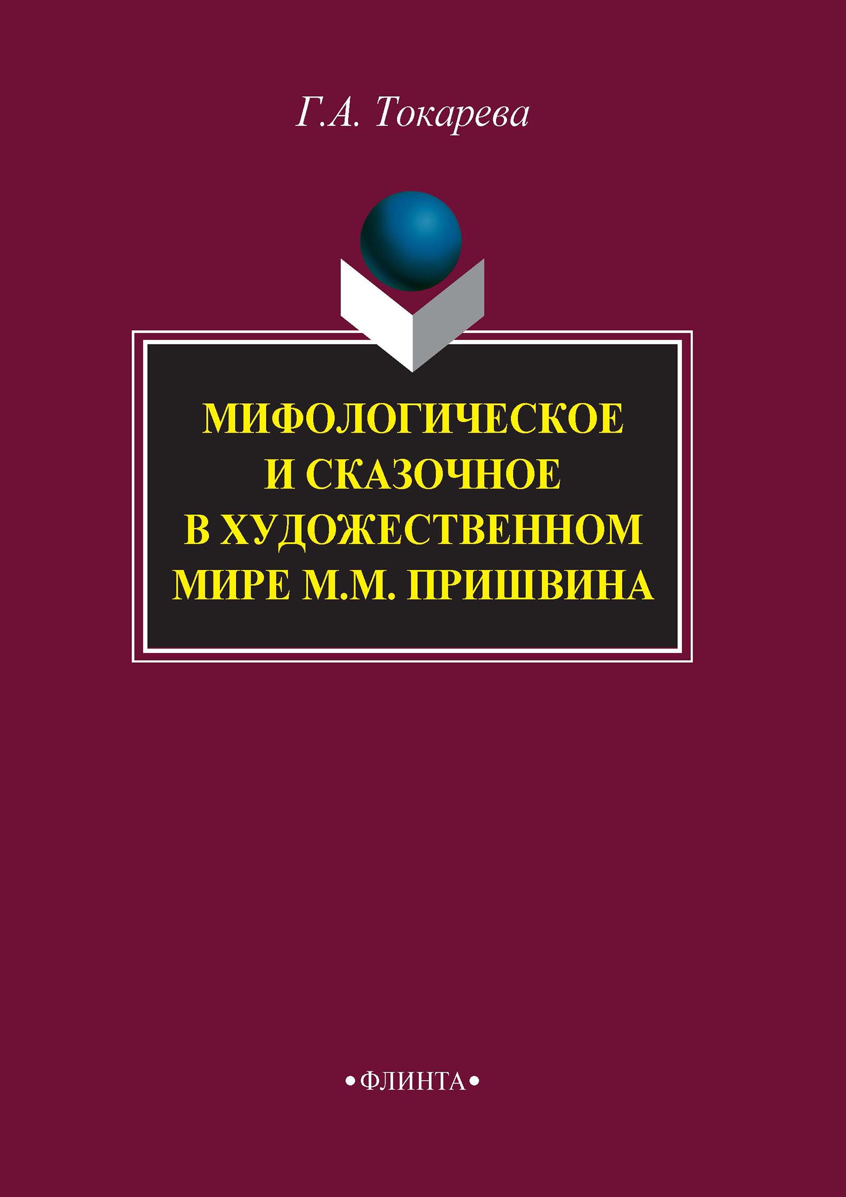Обложка книги «Мифологическое и сказочное в художественном мире М. М. Пришвина»