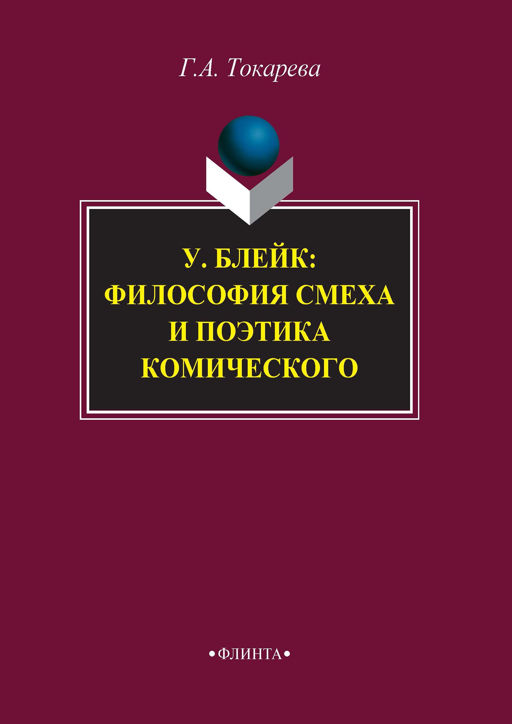Обложка книги «У. Блейк: философия смеха и поэтика комического»