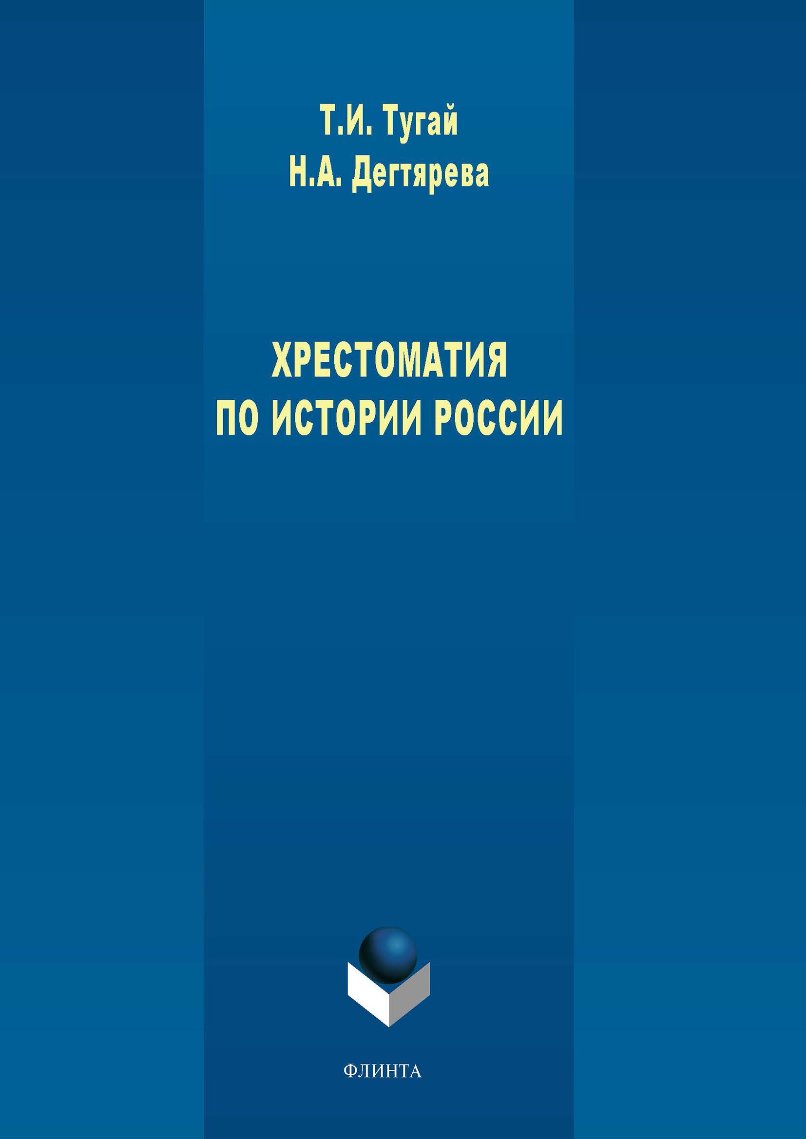 Обложка книги «Хрестоматия по истории России»