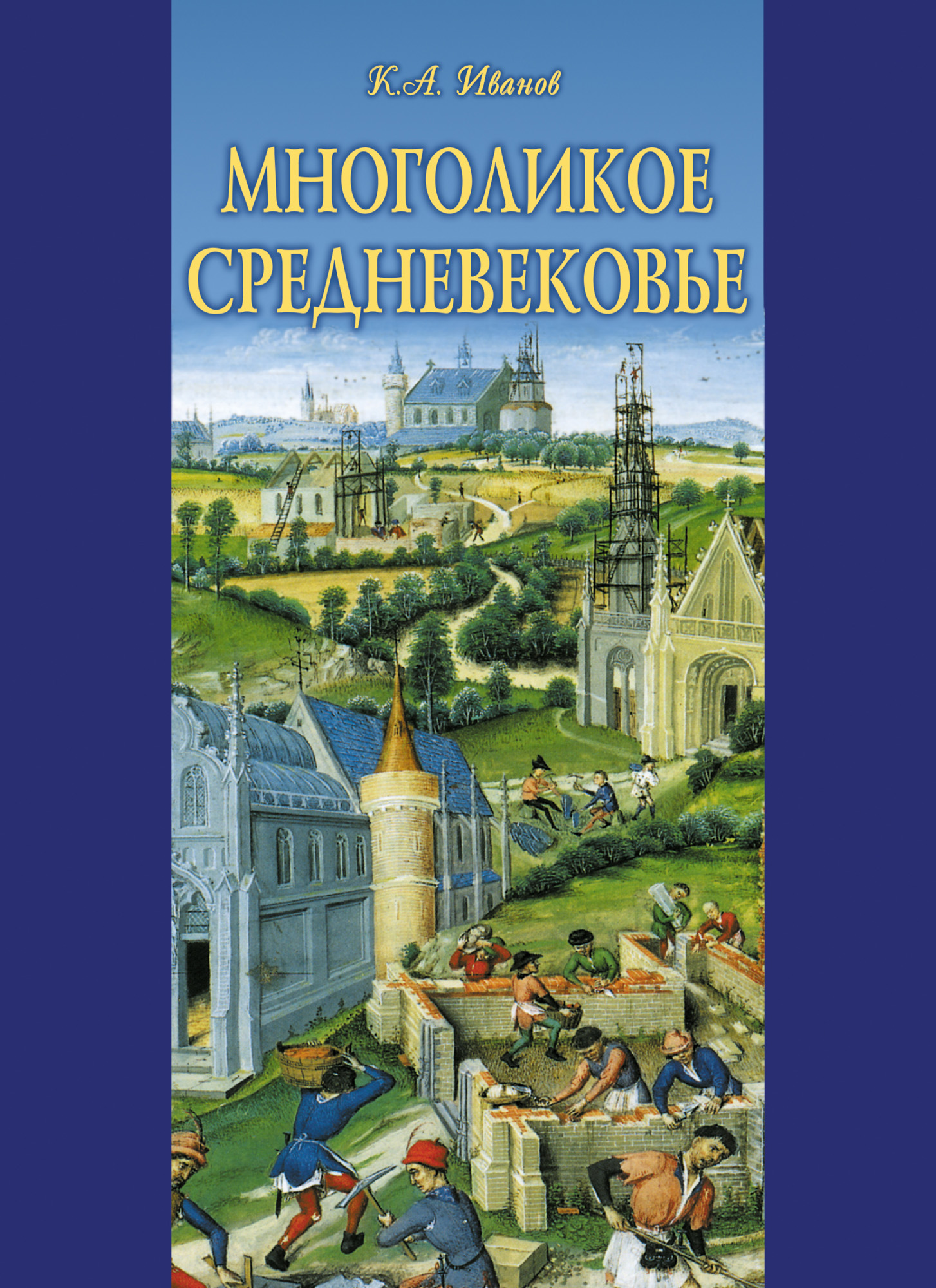 Обложка книги «Многоликое средневековье (сборник)»