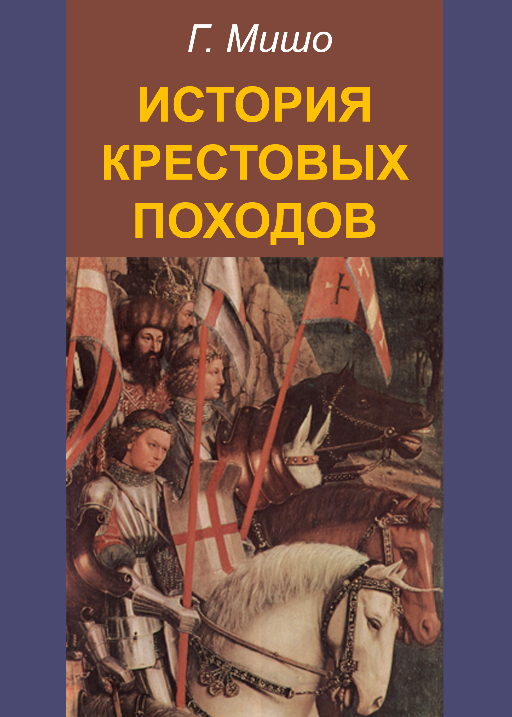 Обложка книги «История крестовых походов»