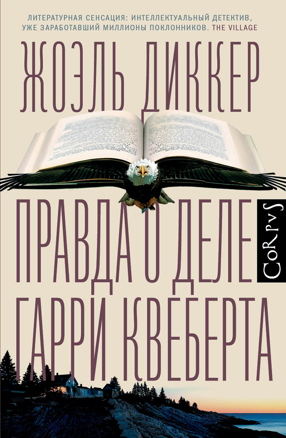 Обложка книги «Правда о деле Гарри Квеберта»