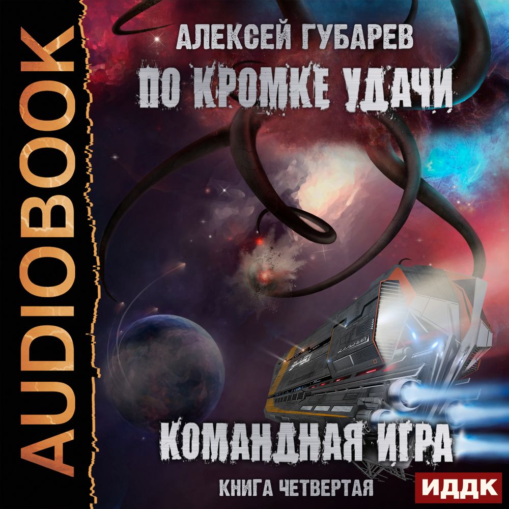 Обложка книги «По кромке удачи. Командная игра»