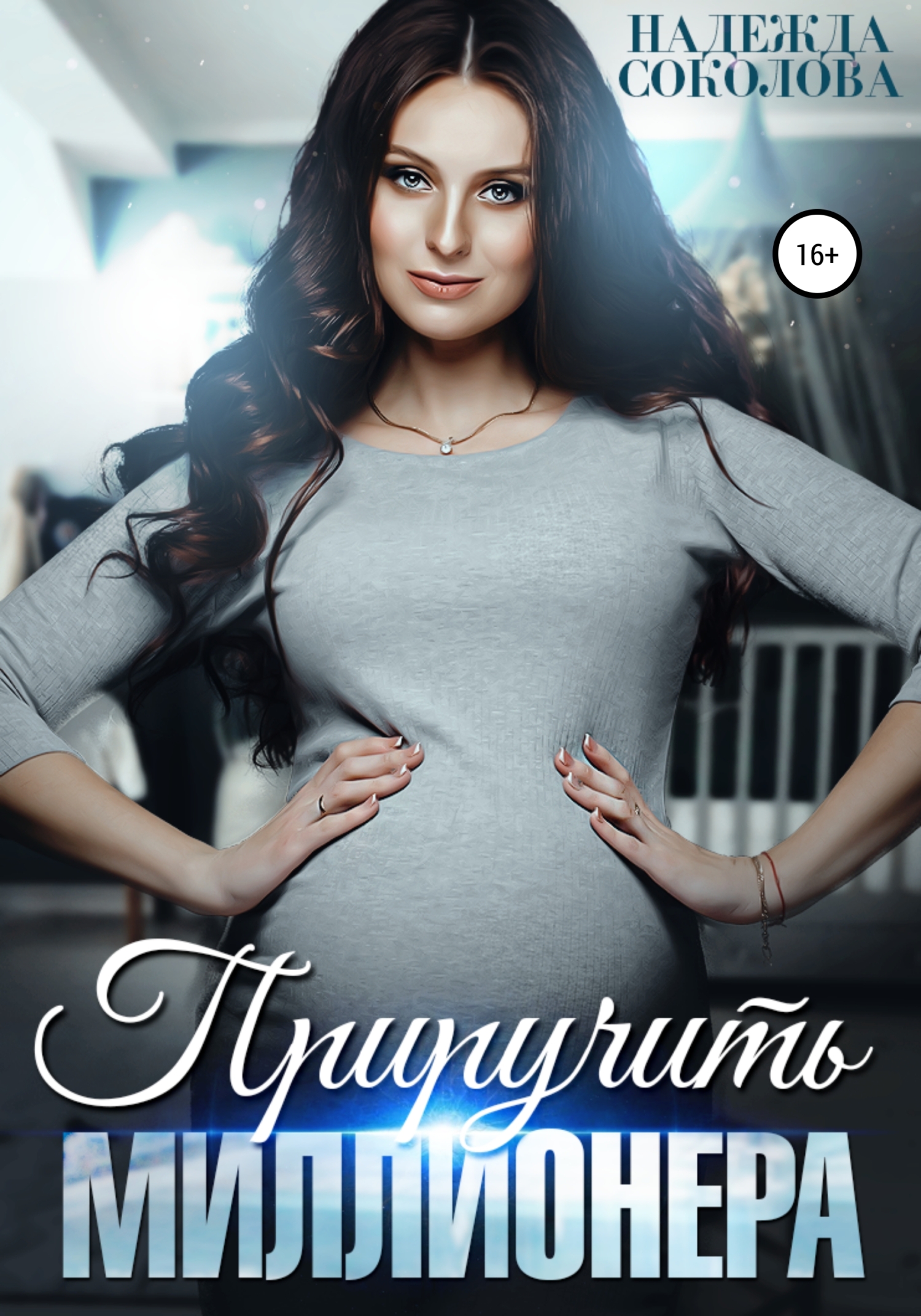 Обложка книги «Приручить миллионера»