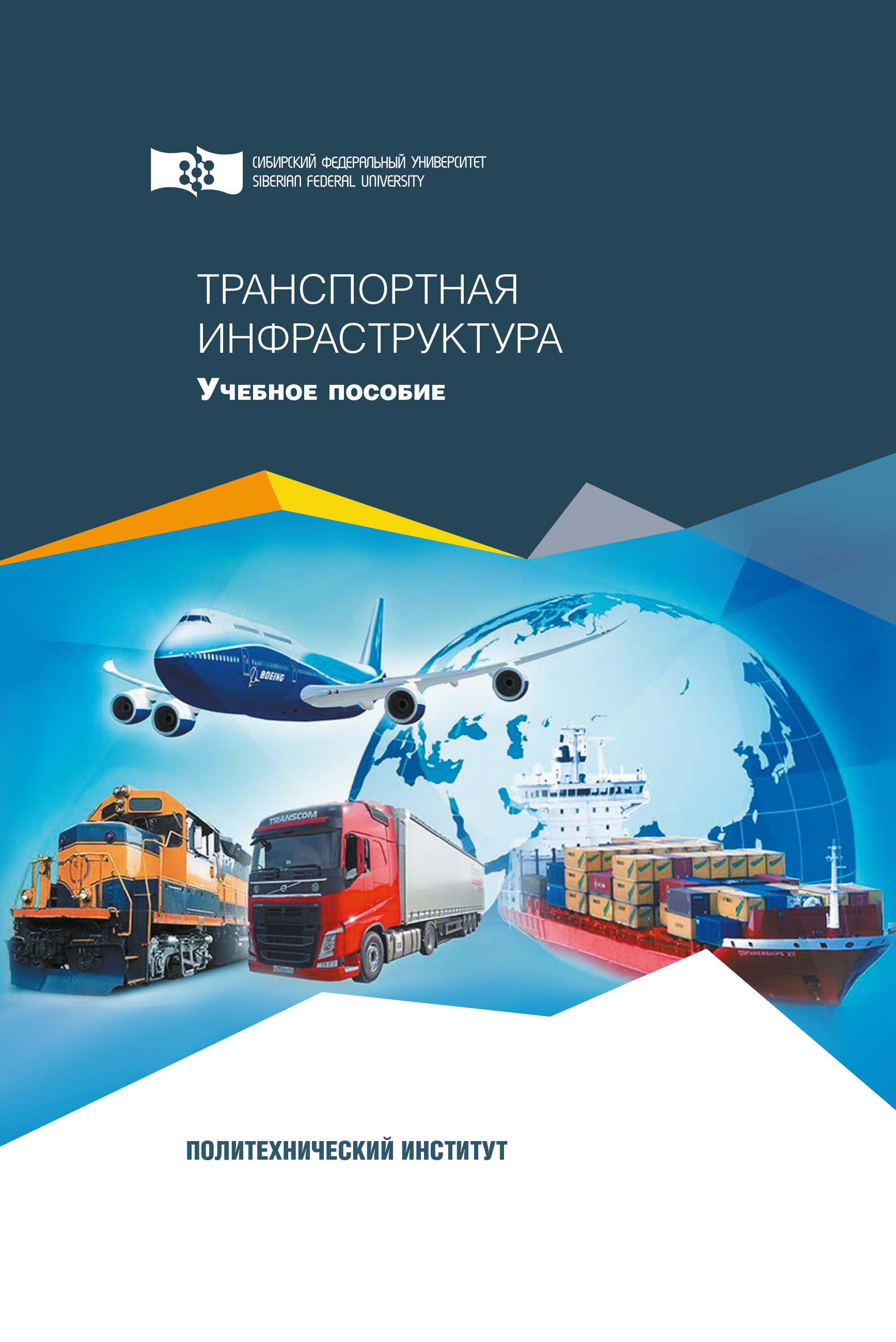 Обложка книги «Транспортная инфраструктура»