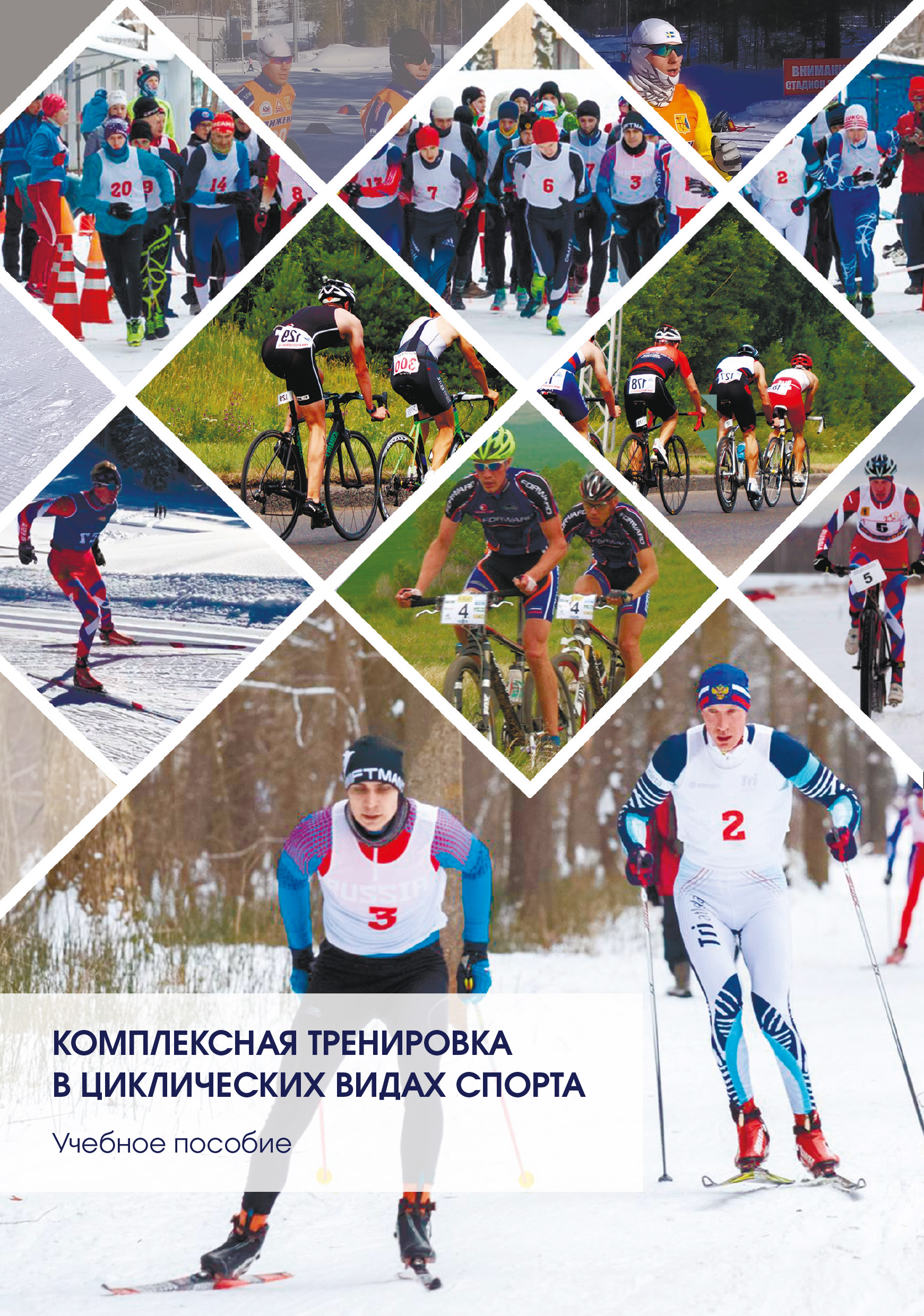 Обложка книги «Комплексная тренировка в циклических видах спорта»