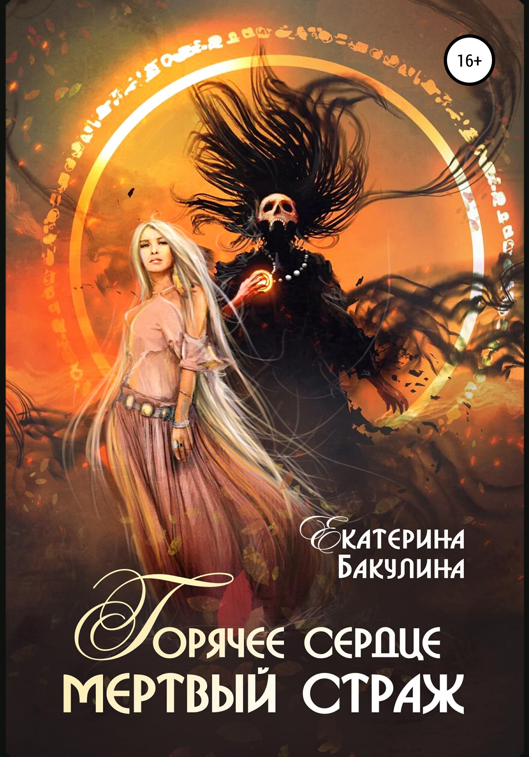 Обложка книги «Горячее сердце, мертвый страж»