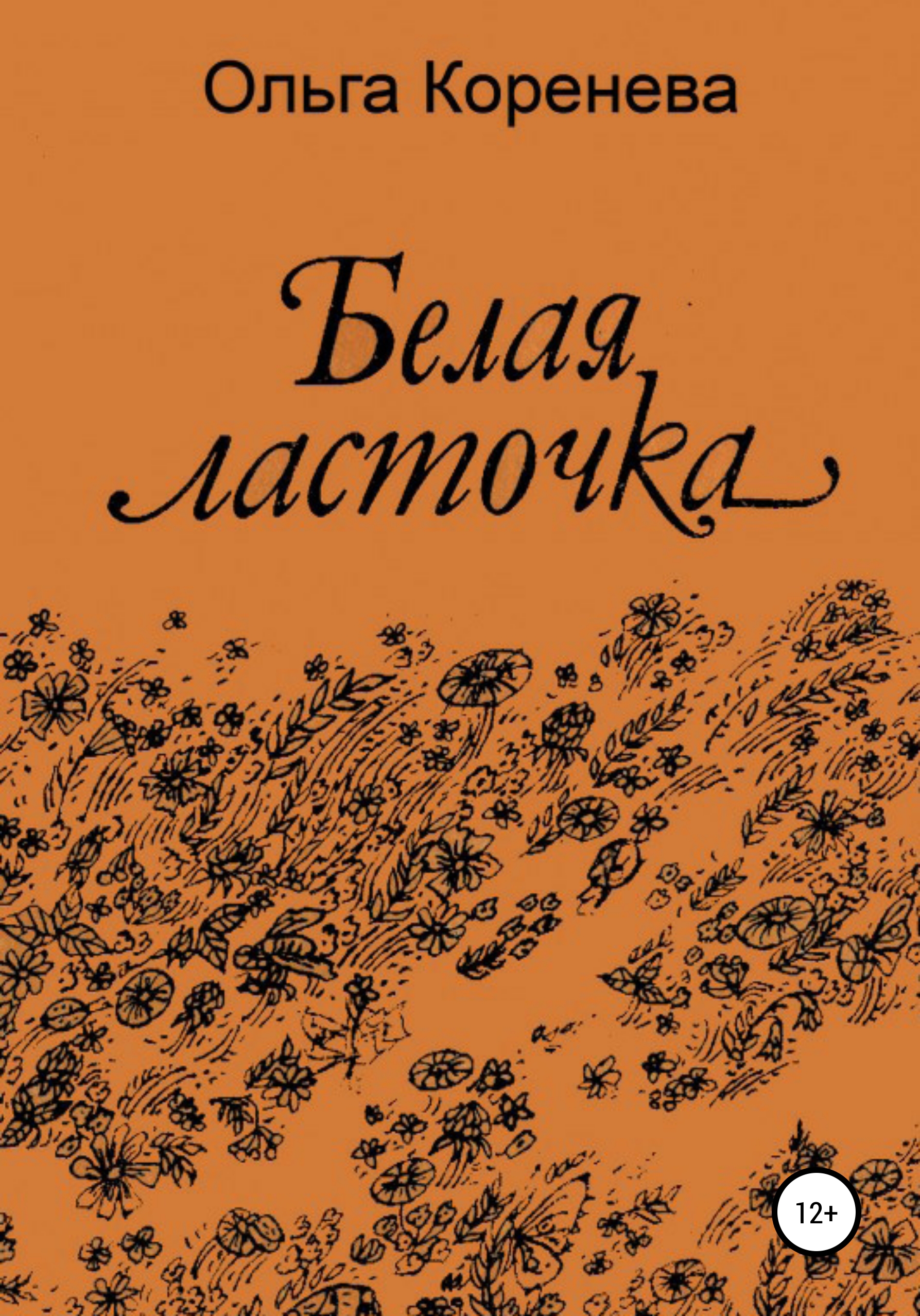 Обложка книги «Белая ласточка»