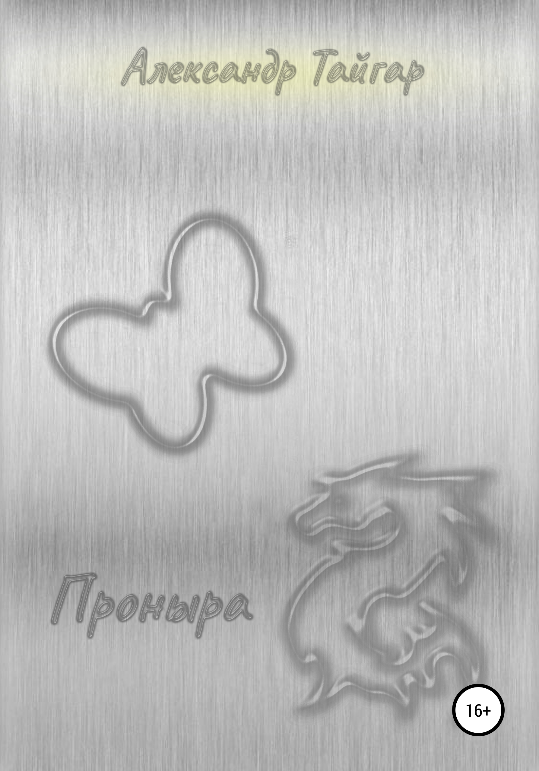 Обложка книги «Проныра»