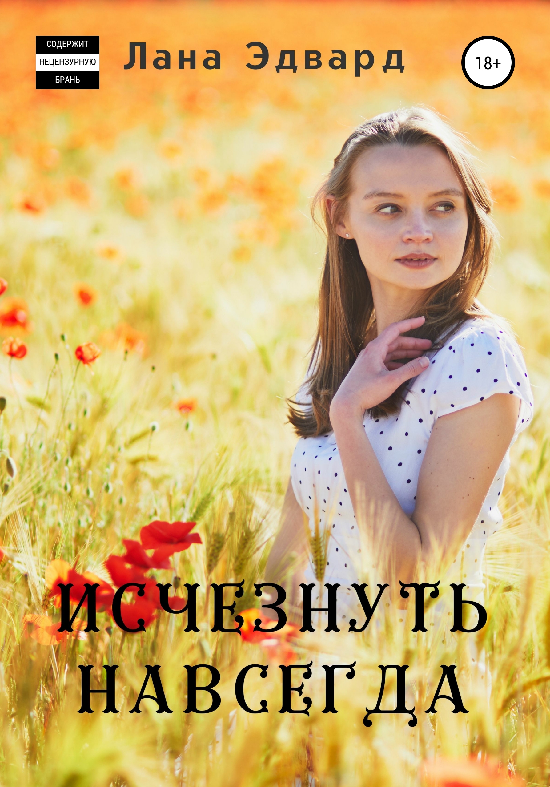 Обложка книги «Исчезнуть навсегда»