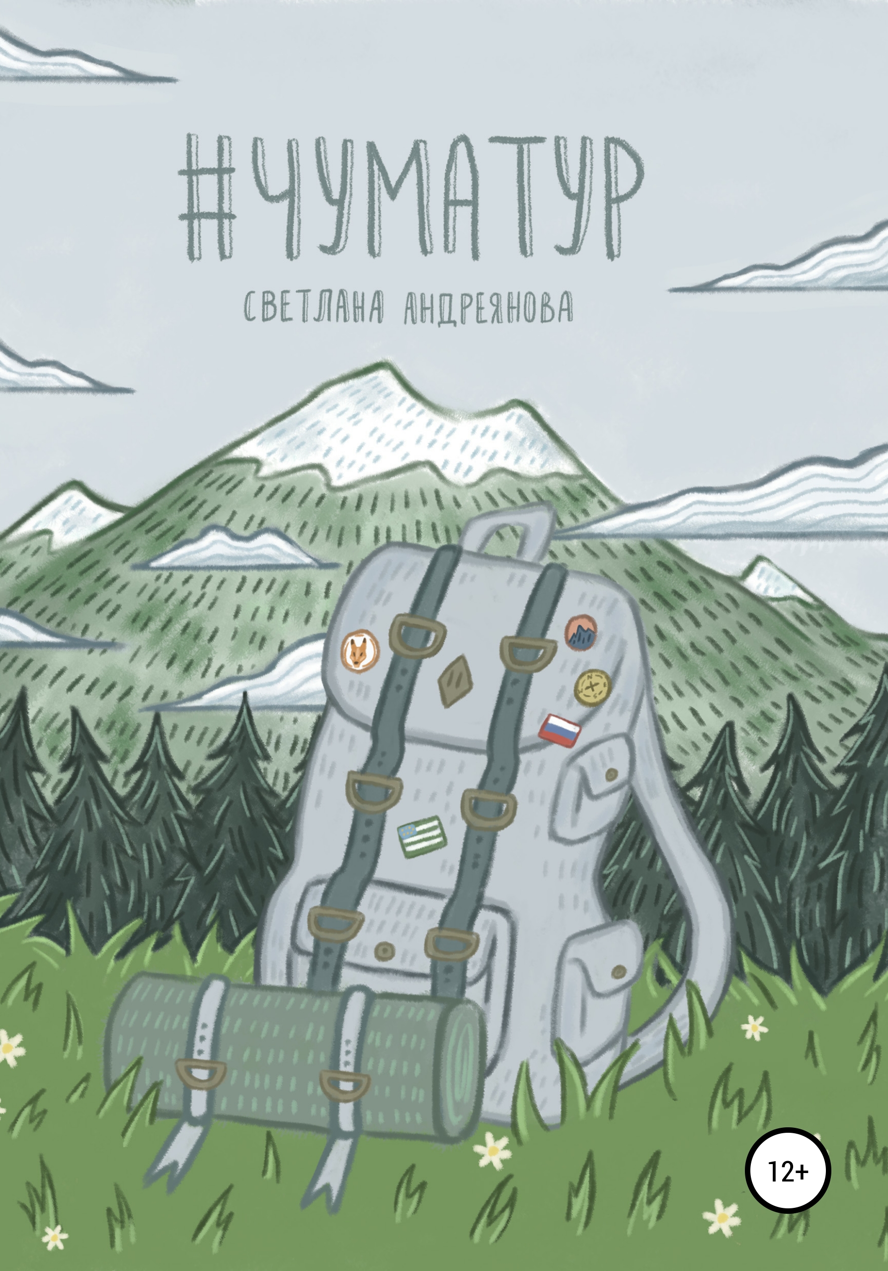Обложка книги «#Чуматур»