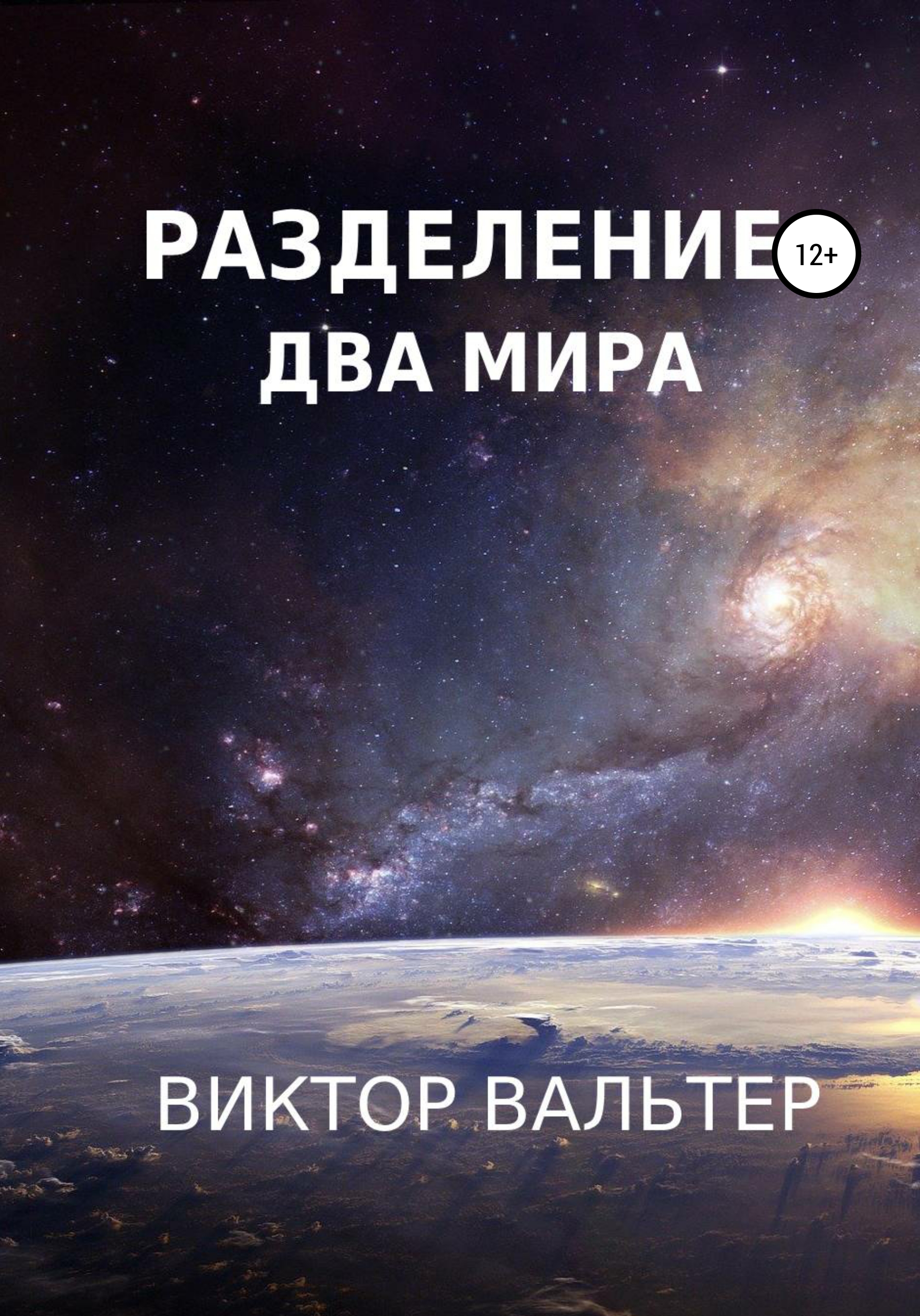 Обложка книги «Разделение. Два мира»