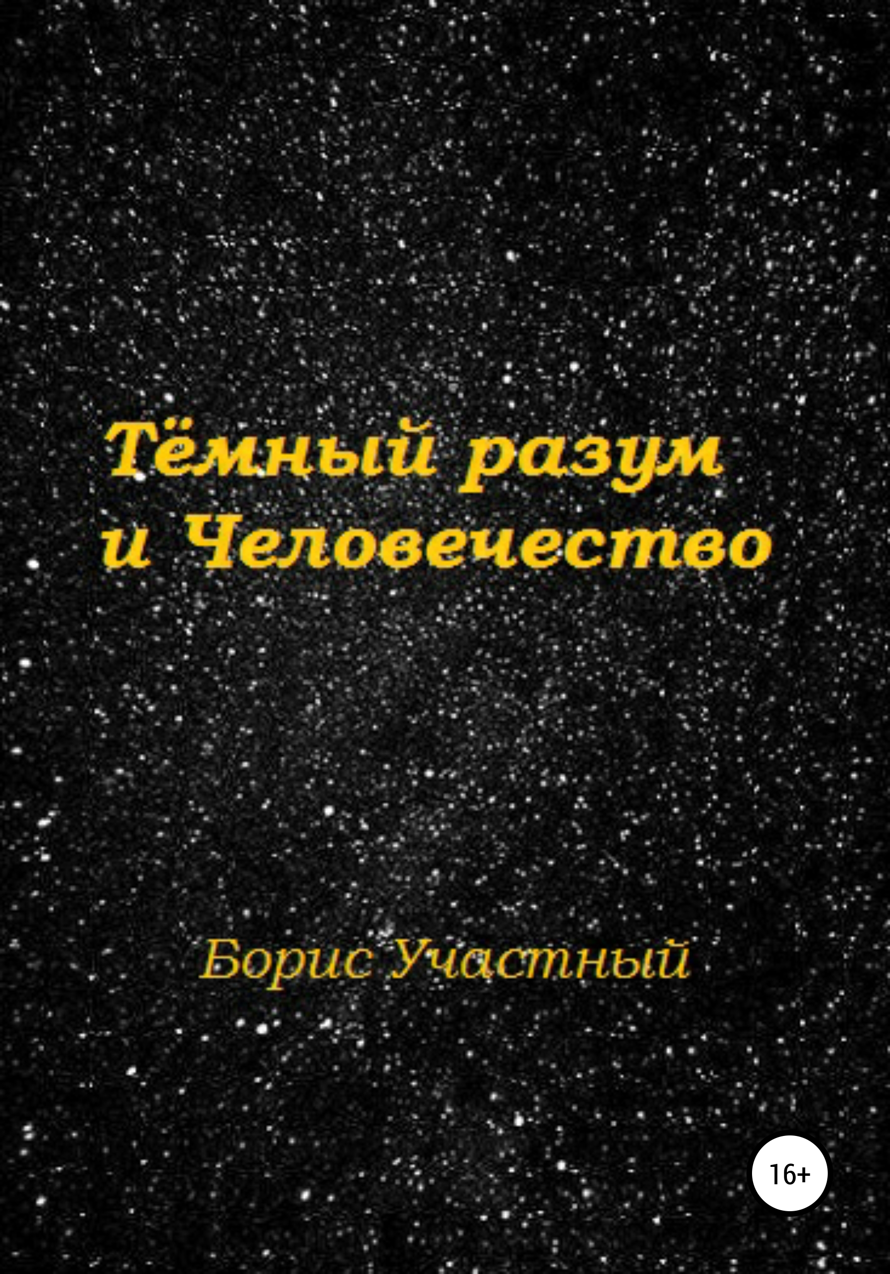 Обложка книги «Тёмный разум и Человечество»