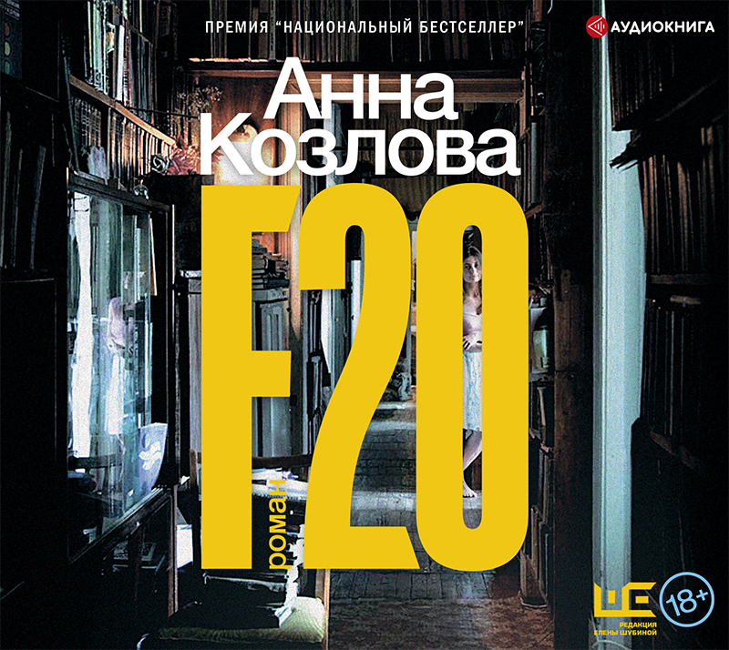 Обложка книги «F20»