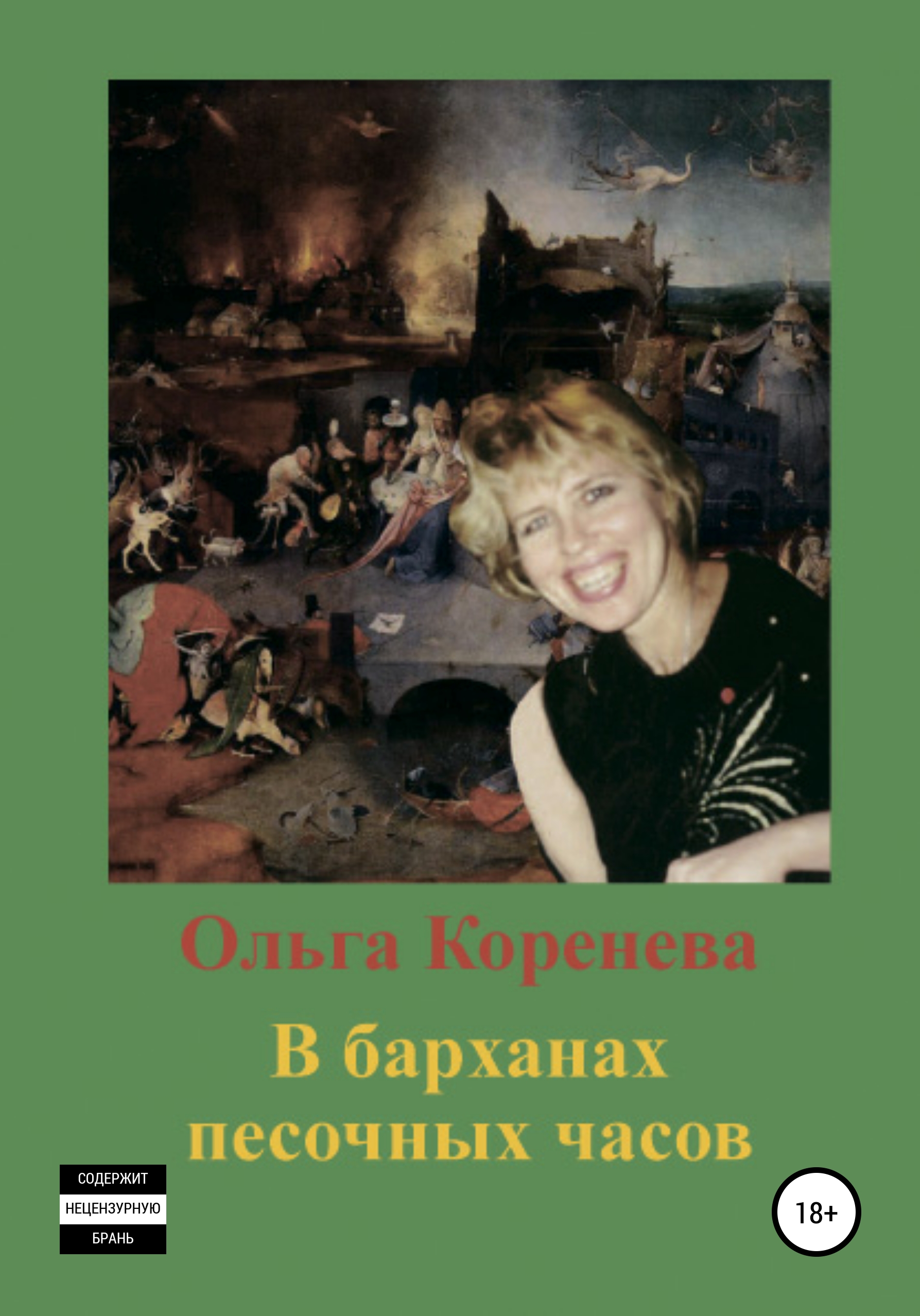 Обложка книги «В барханах песочных часов»