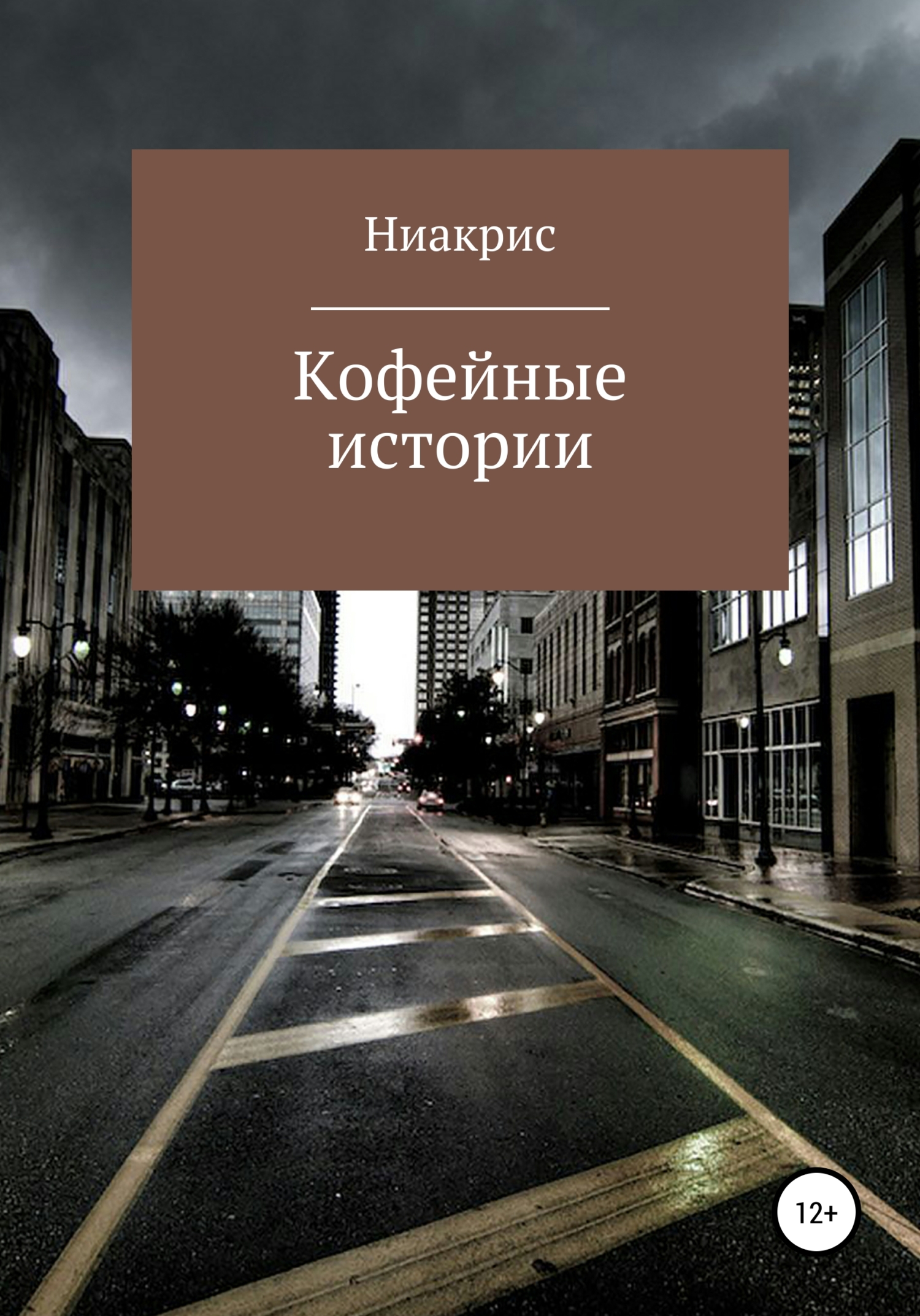 Обложка книги «Кофейные истории»