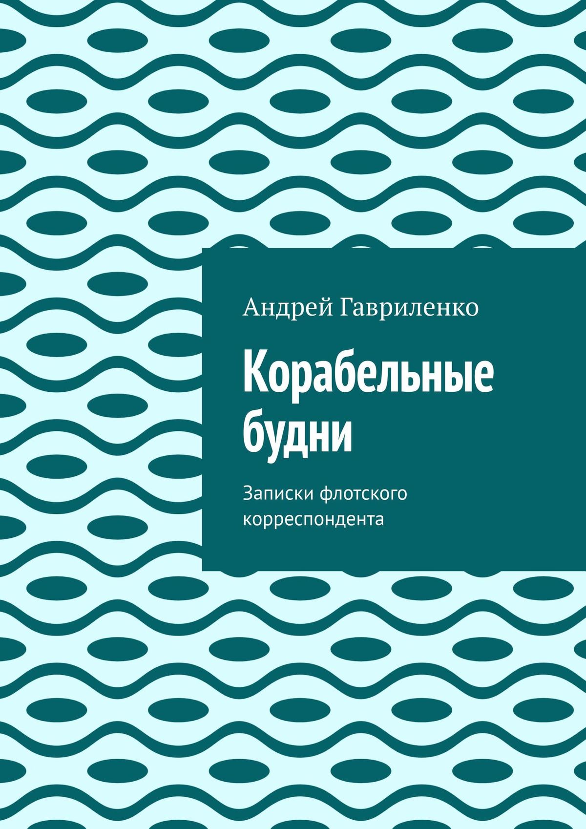 Обложка книги «Корабельные будни»