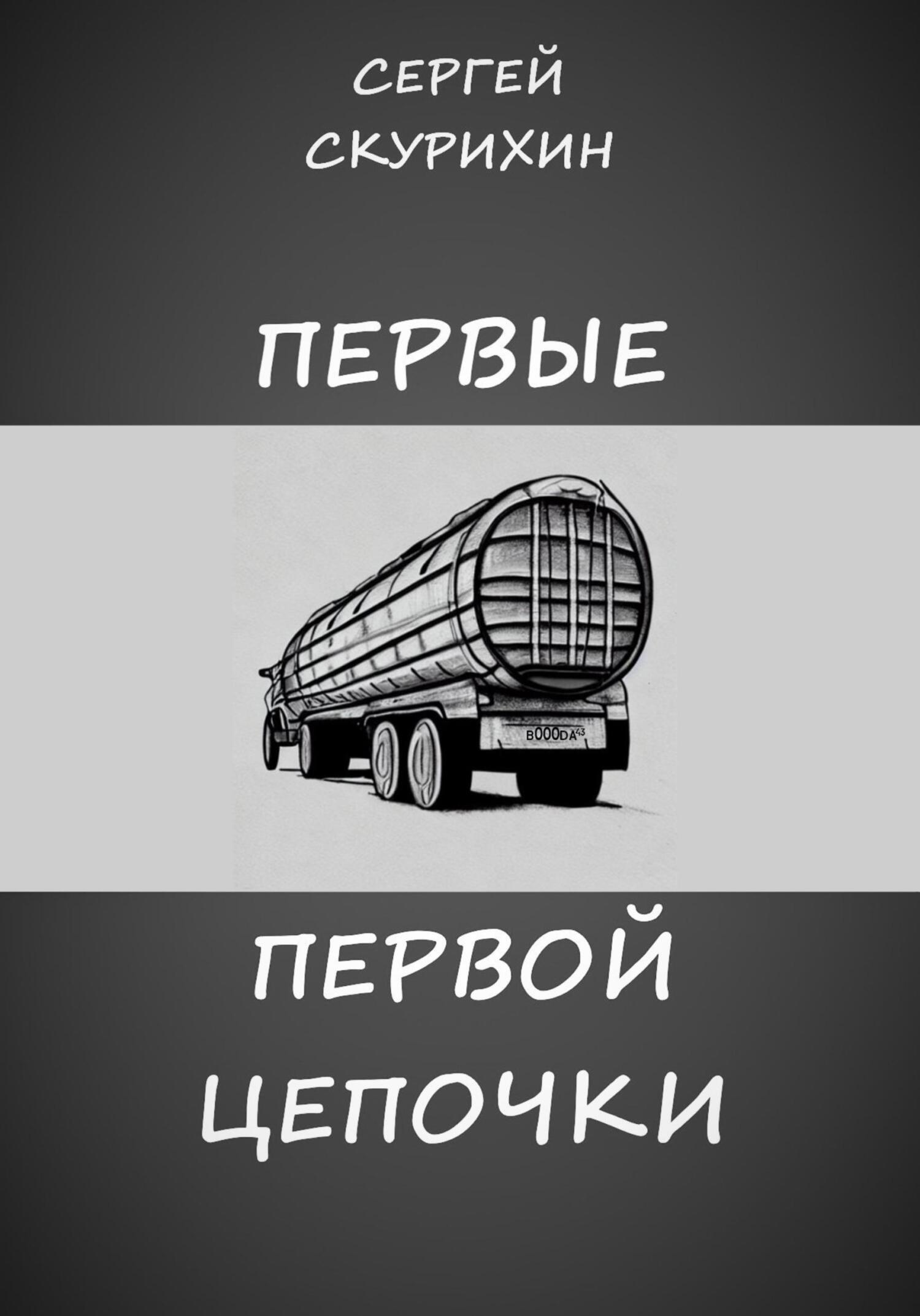 Обложка книги «Первые первой цепочки»