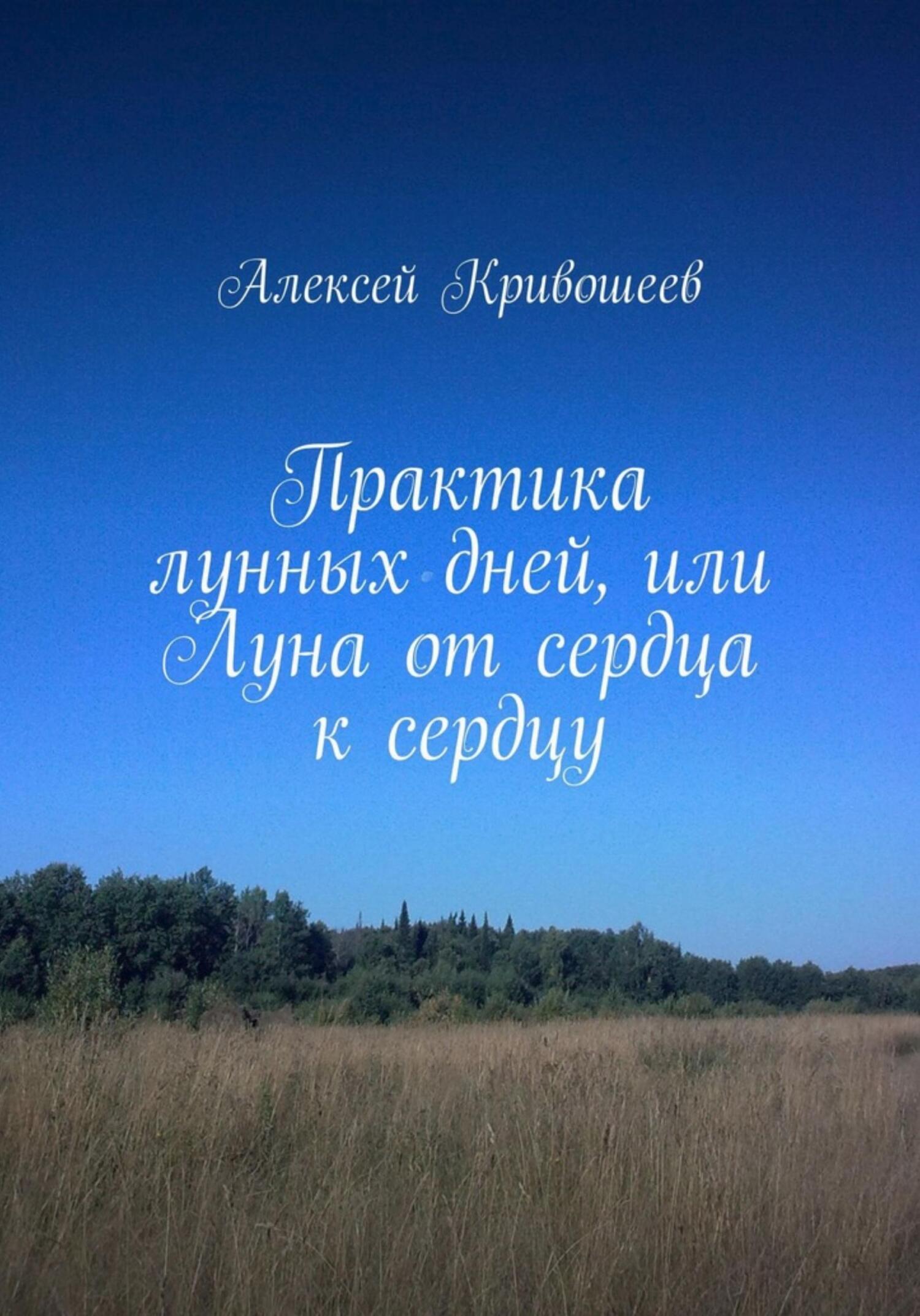 Обложка книги «Практика лунных дней, или Луна от сердца к сердцу»
