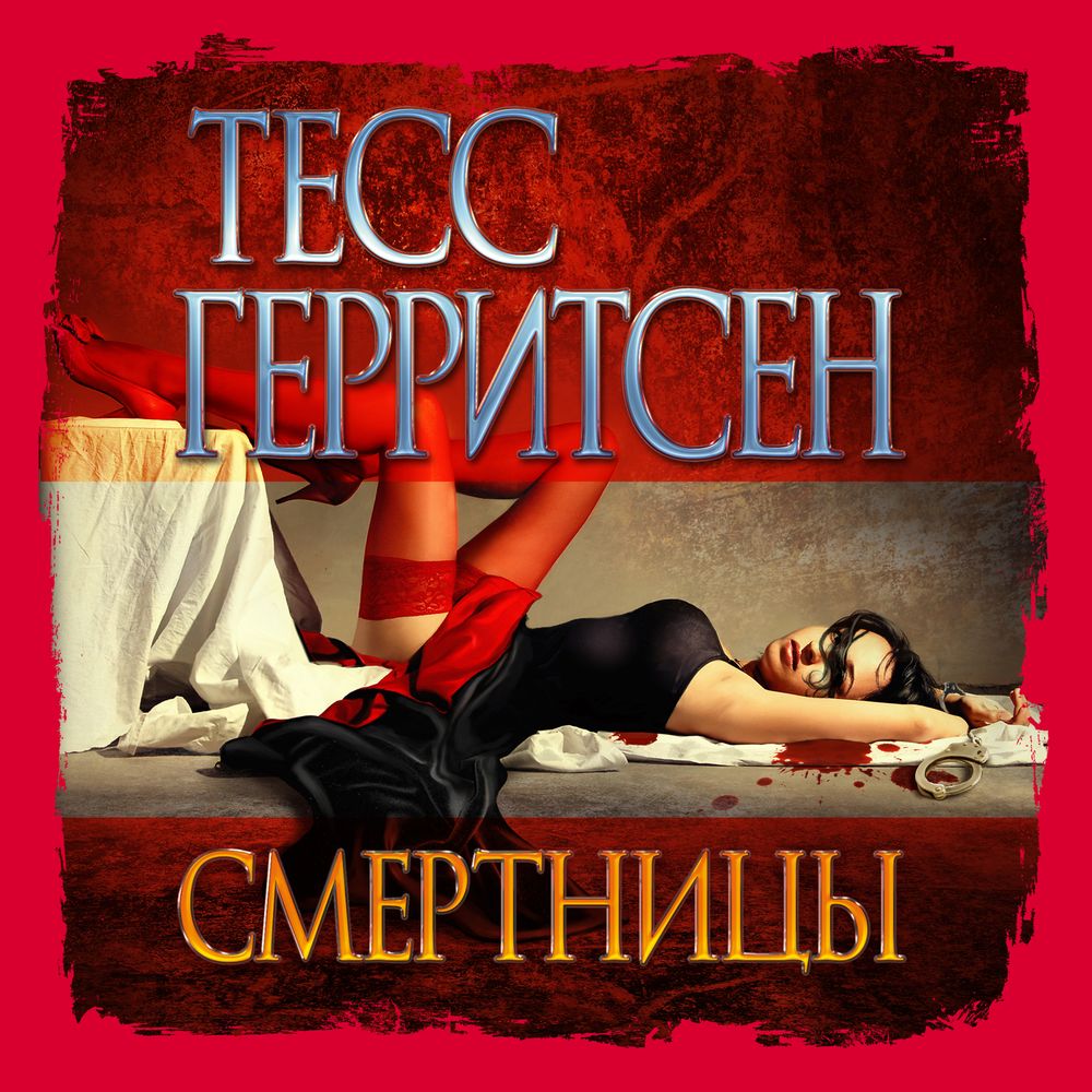 Обложка книги «Смертницы»